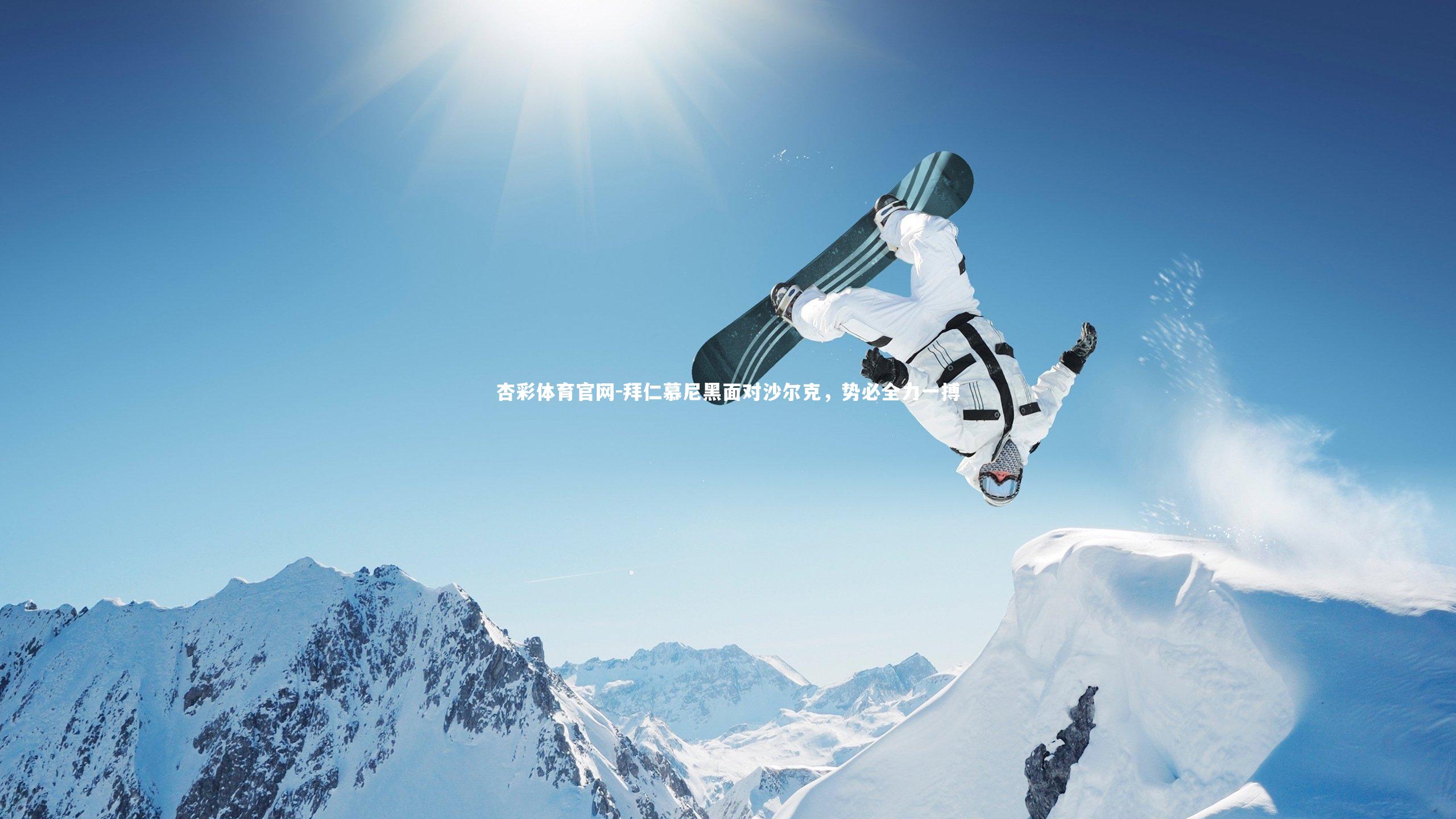 杏彩体育官网-拜仁慕尼黑面对沙尔克，势必全力一搏