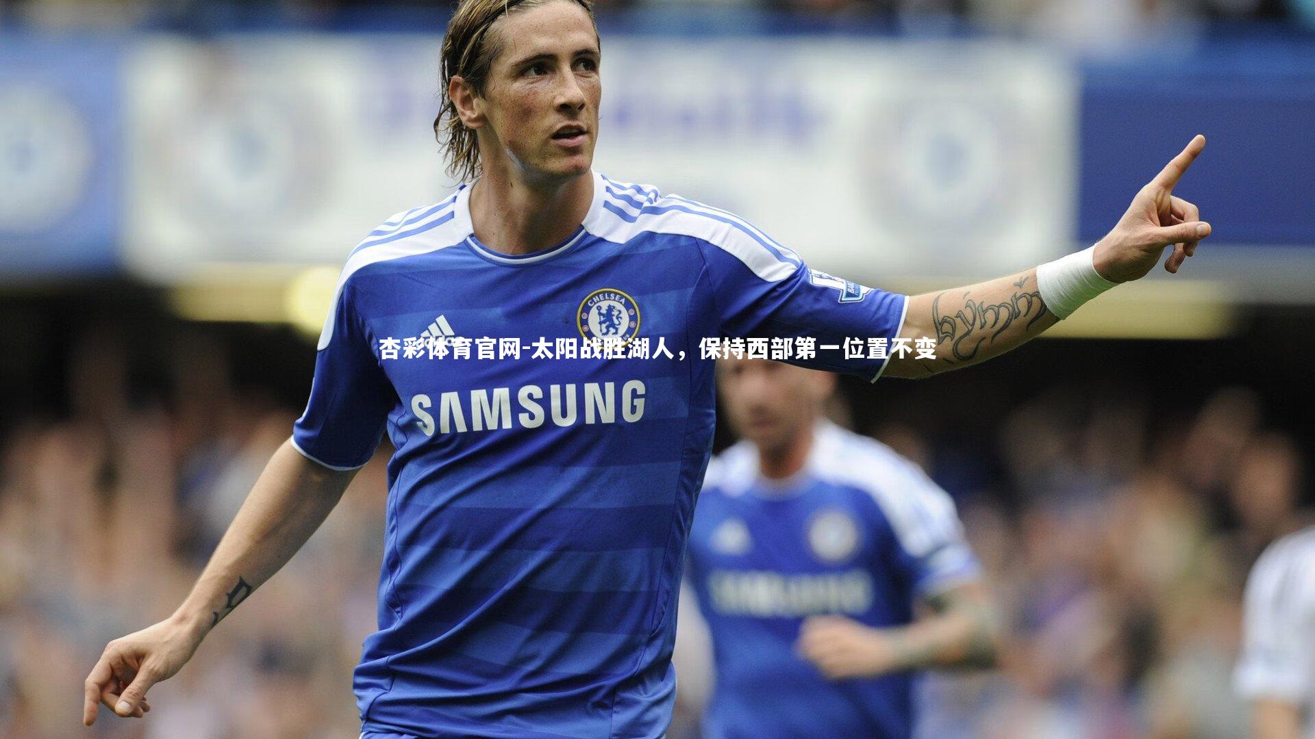 太阳战胜湖人，保持西部第一位置不变