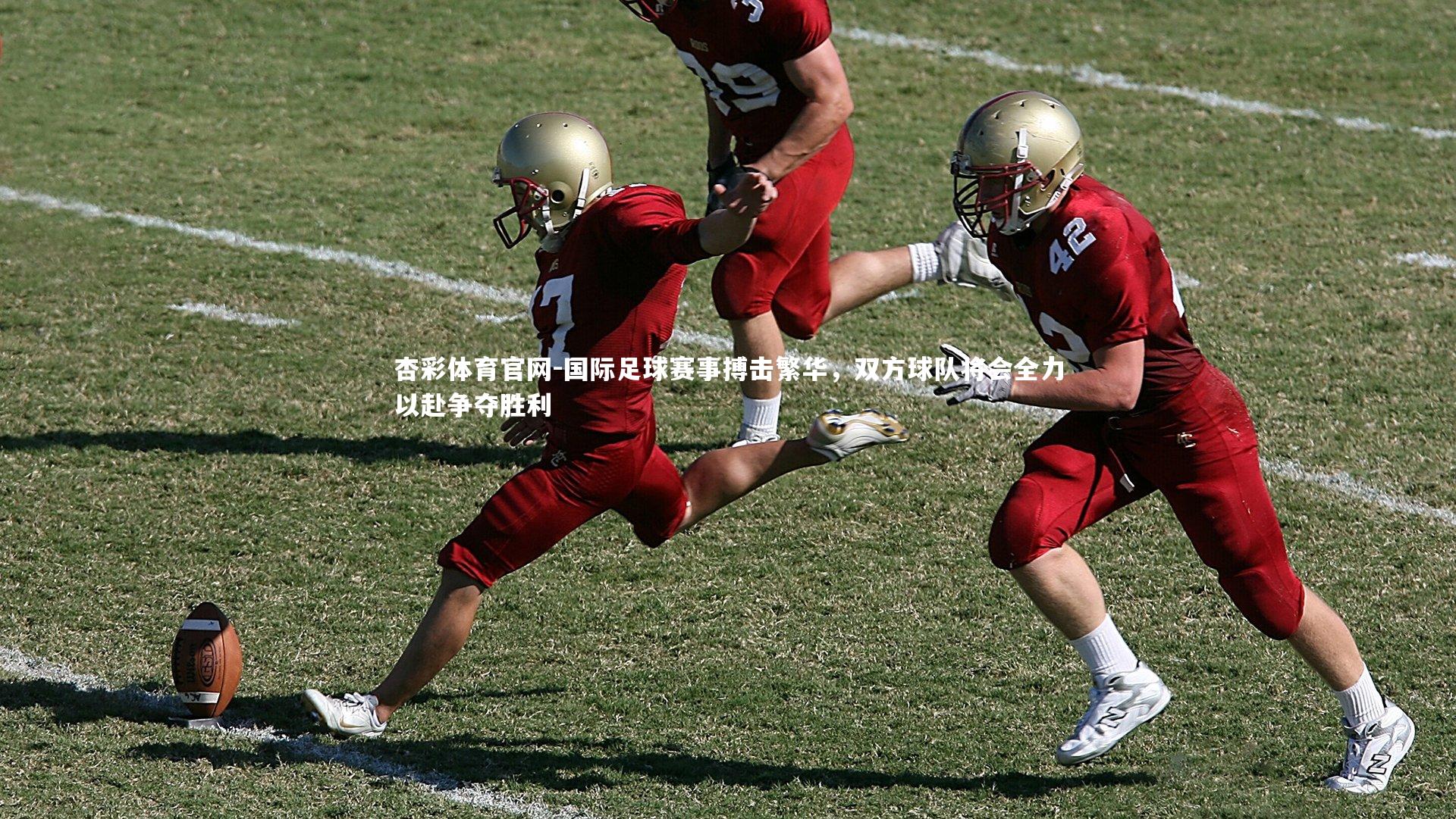 国际足球赛事搏击繁华，双方球队将会全力以赴争夺胜利