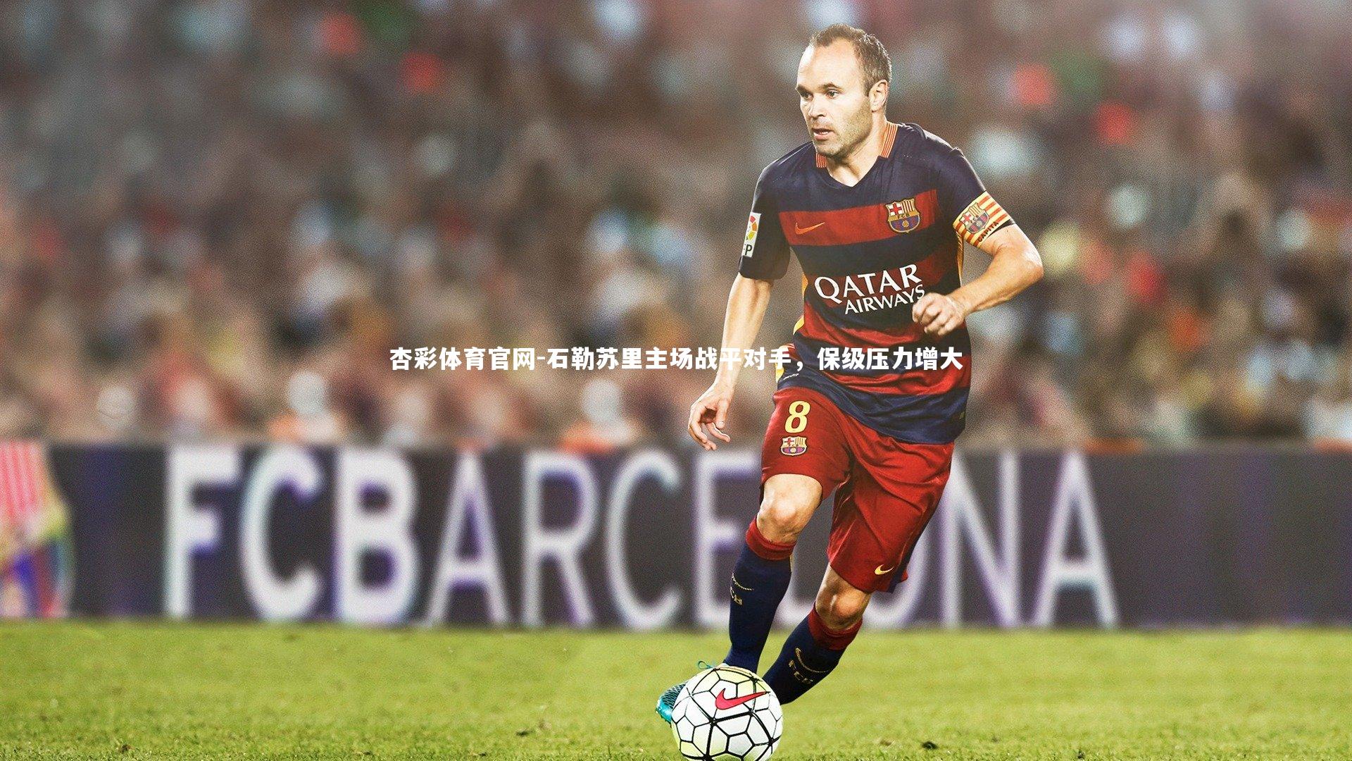 杏彩体育官网-石勒苏里主场战平对手，保级压力增大