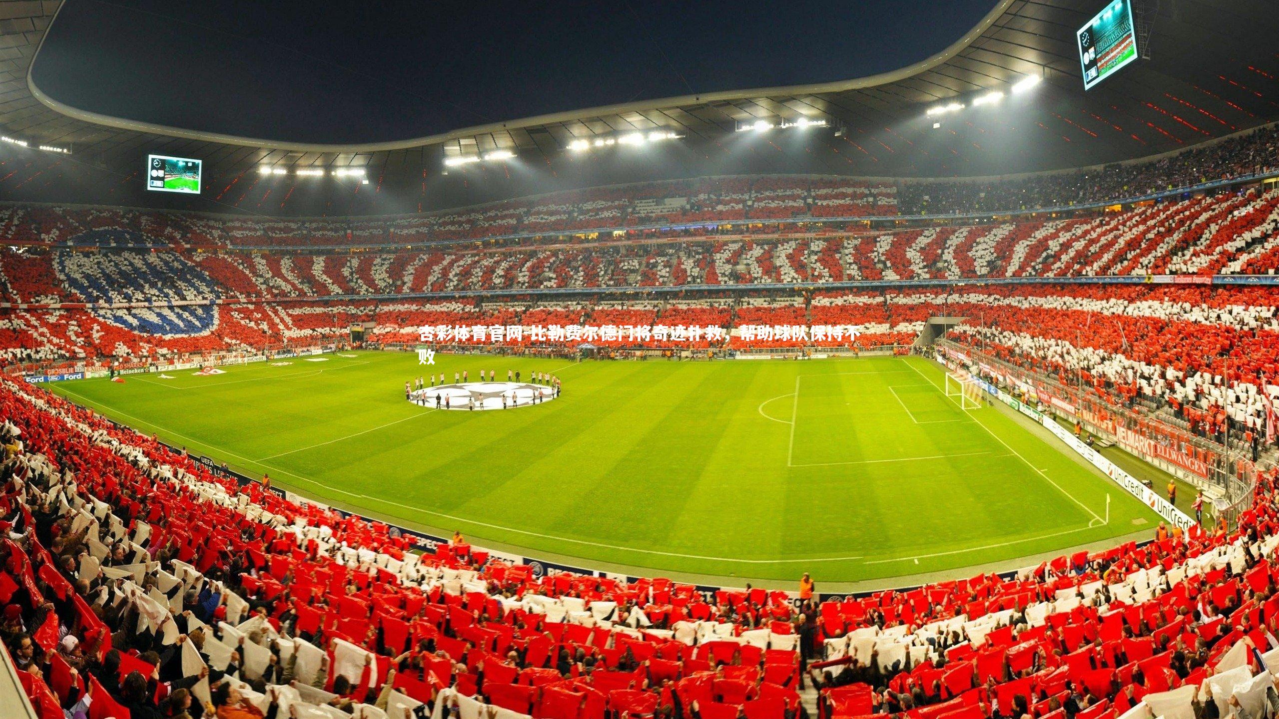 杏彩体育官网-比勒费尔德门将奇迹扑救，帮助球队保持不败