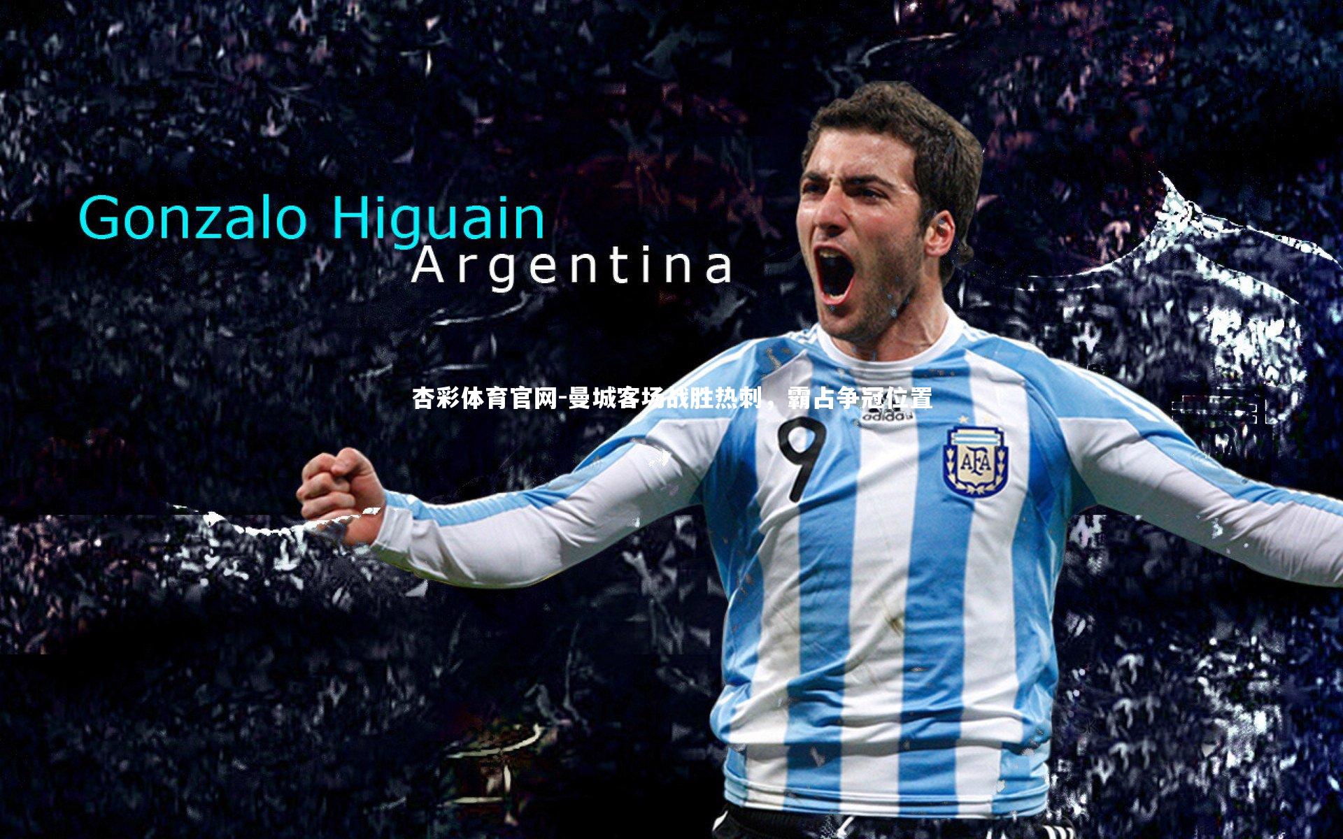 曼城客场战胜热刺，霸占争冠位置