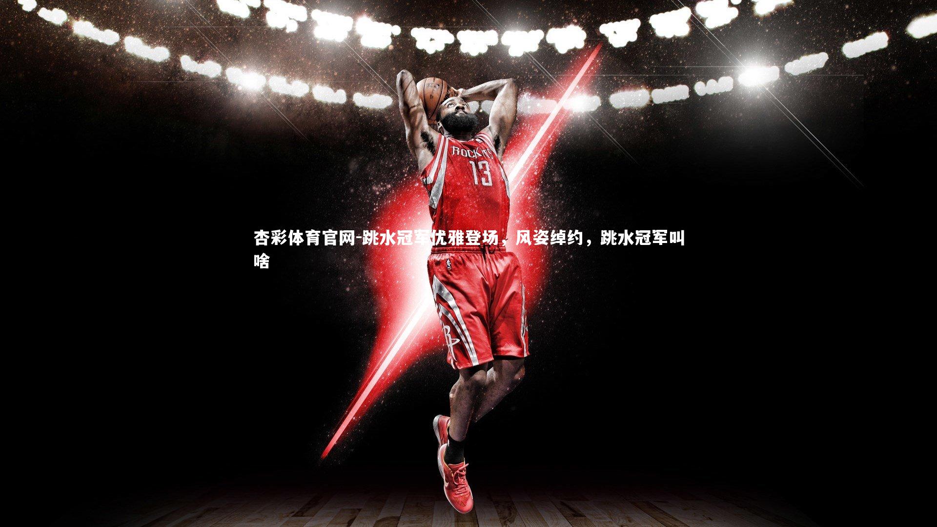 杏彩体育官网-跳水冠军优雅登场，风姿绰约，跳水冠军叫啥