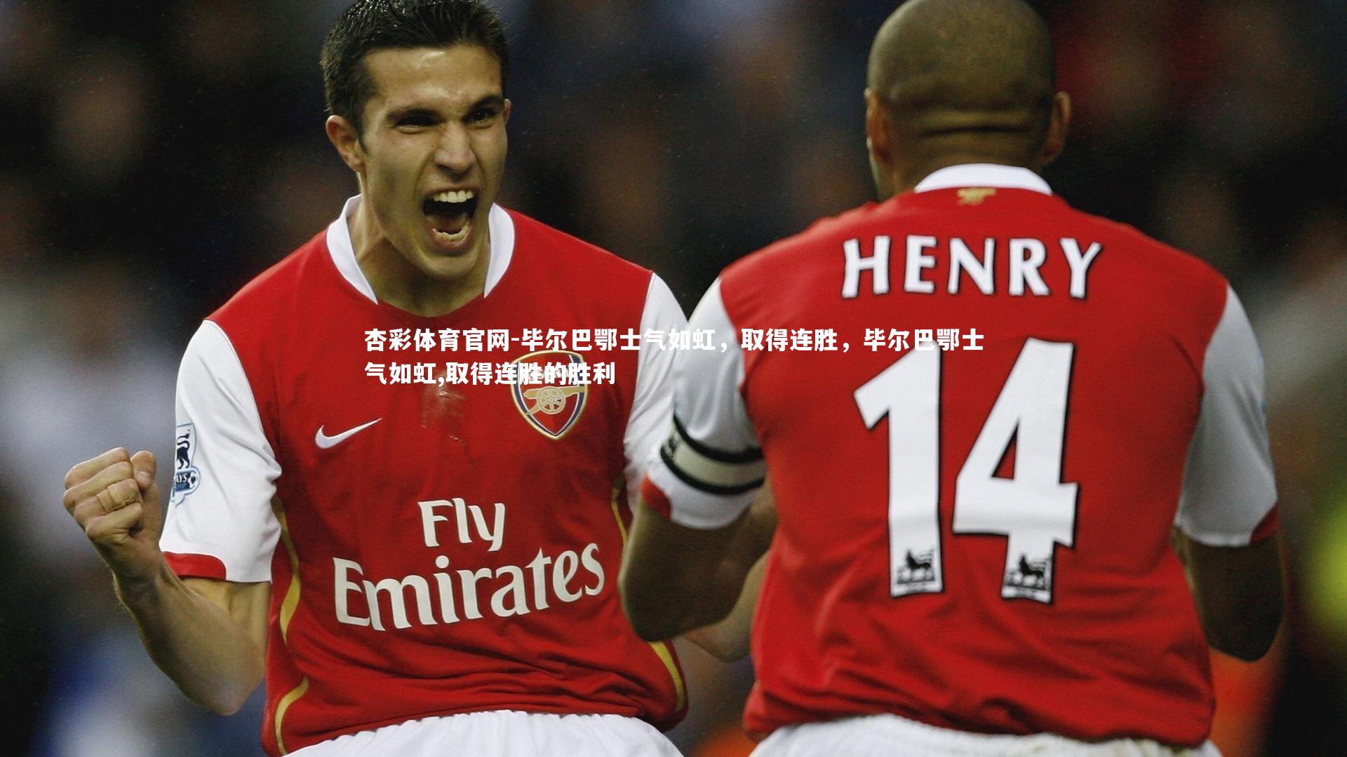 毕尔巴鄂士气如虹，取得连胜，毕尔巴鄂士气如虹,取得连胜的胜利