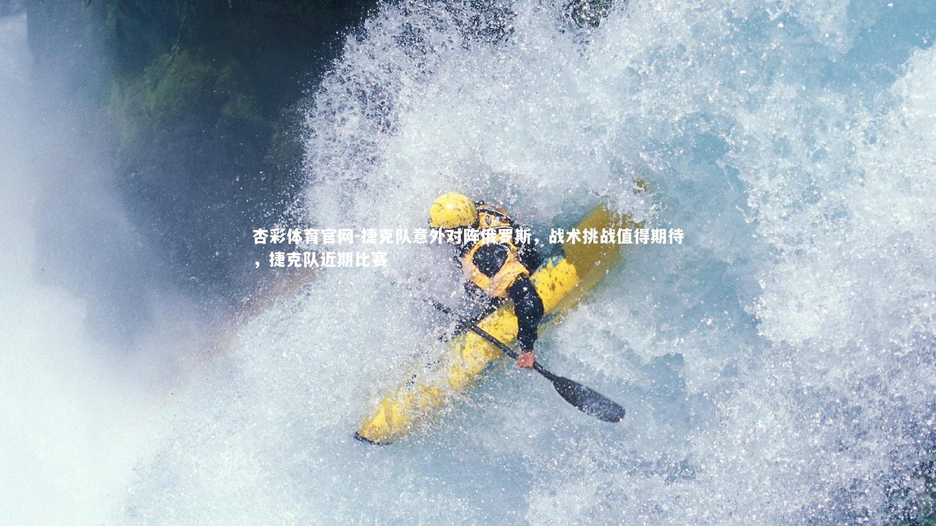 捷克队意外对阵俄罗斯，战术挑战值得期待，捷克队近期比赛