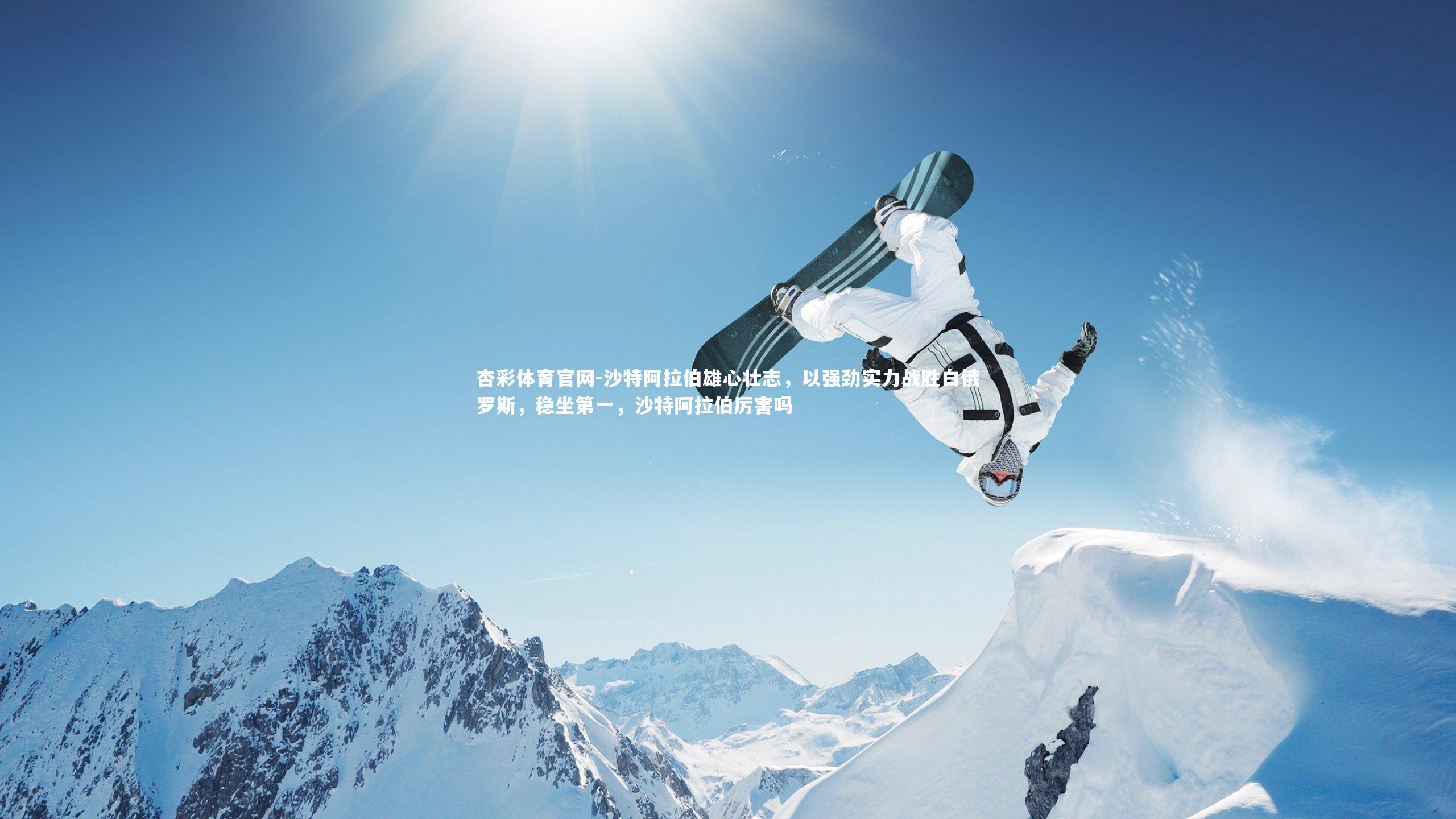 杏彩体育官网-沙特阿拉伯雄心壮志，以强劲实力战胜白俄罗斯，稳坐第一，沙特阿拉伯厉害吗