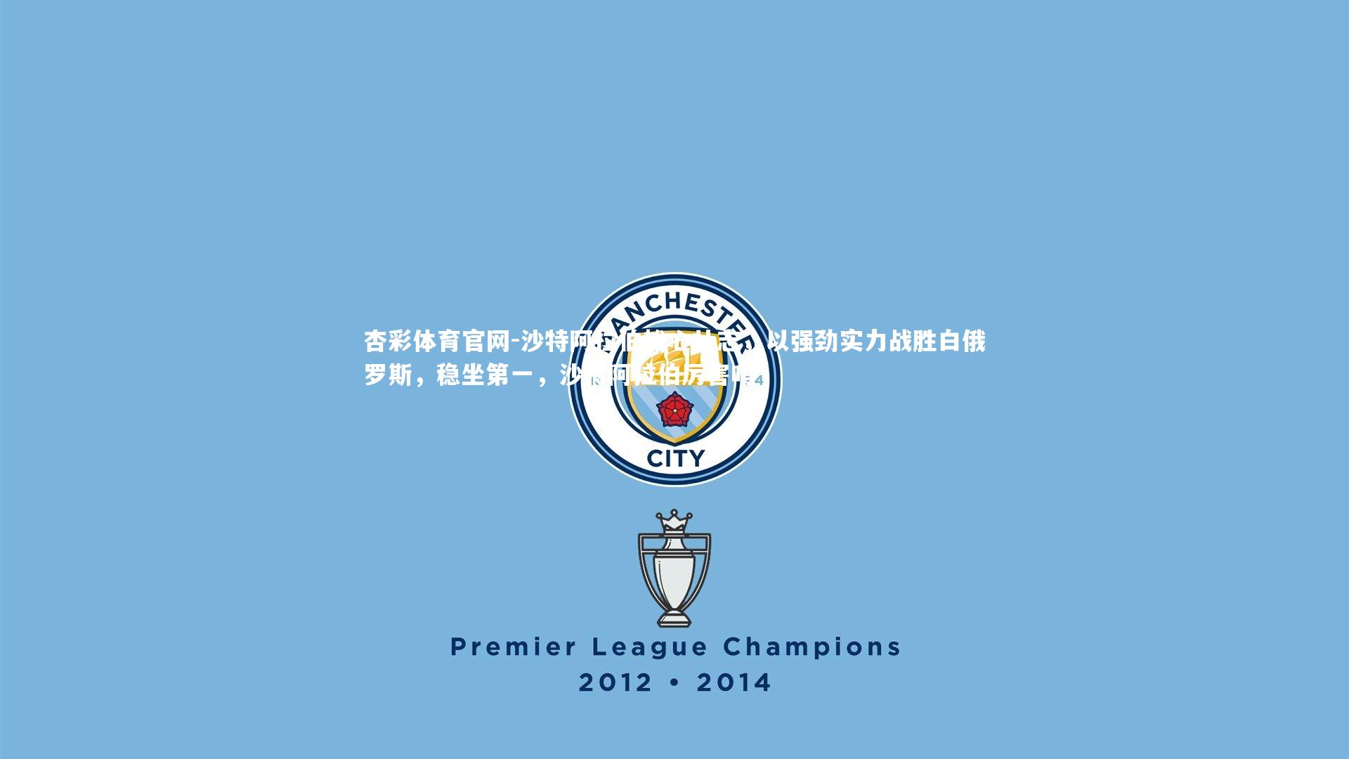 沙特阿拉伯雄心壮志，以强劲实力战胜白俄罗斯，稳坐第一，沙特阿拉伯厉害吗