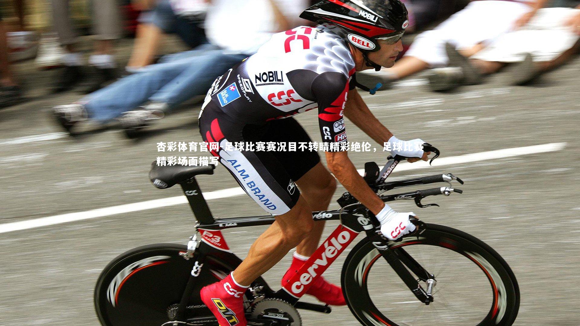 足球比赛赛况目不转睛精彩绝伦，足球比赛精彩场面描写