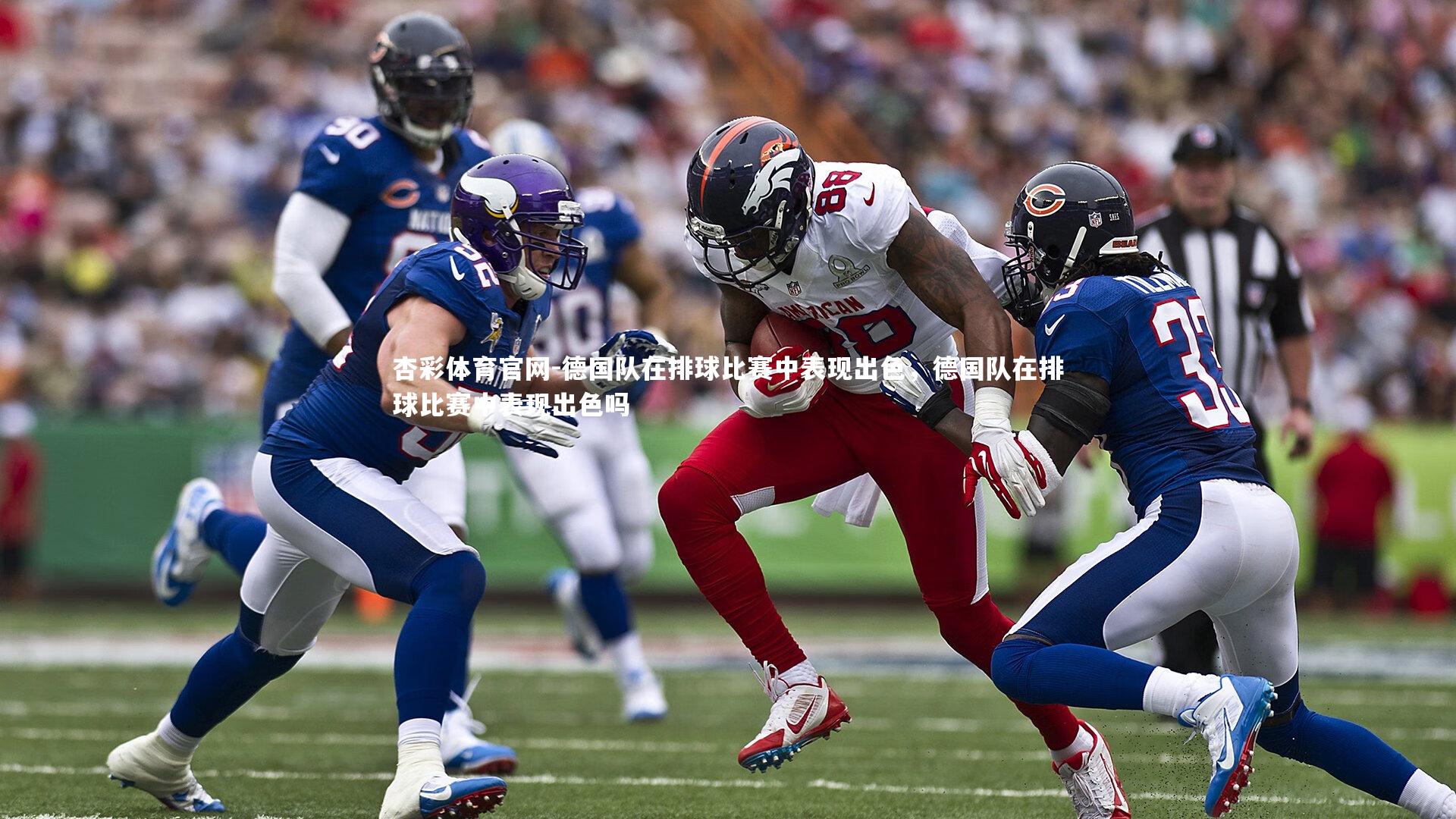 德国队在排球比赛中表现出色，德国队在排球比赛中表现出色吗
