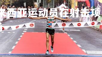 杏彩体育官网-马来西亚运动员在射击项目中取得胜利，马来西亚实弹射击场