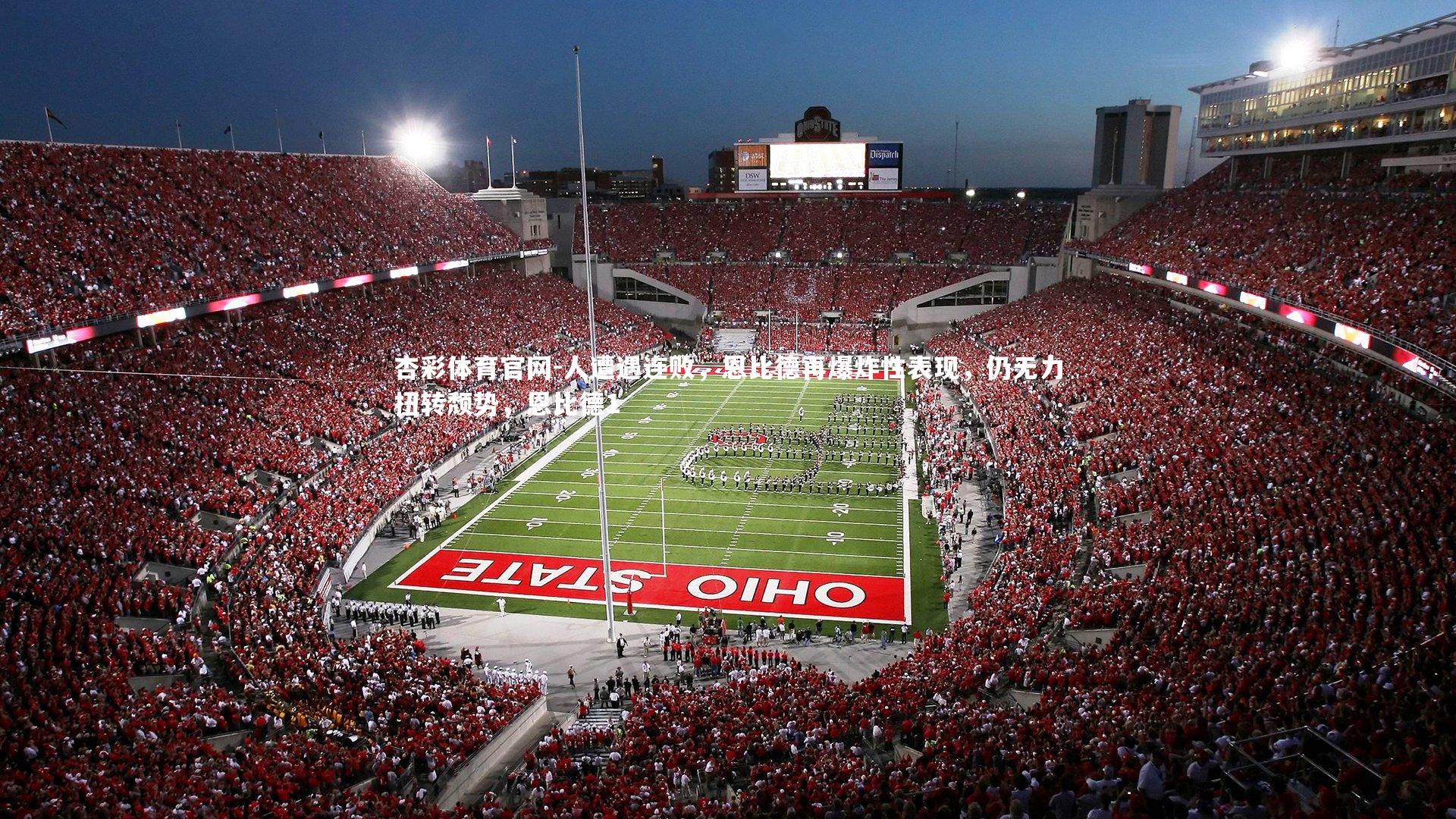 人遭遇连败，恩比德再爆炸性表现，仍无力扭转颓势，恩比德1