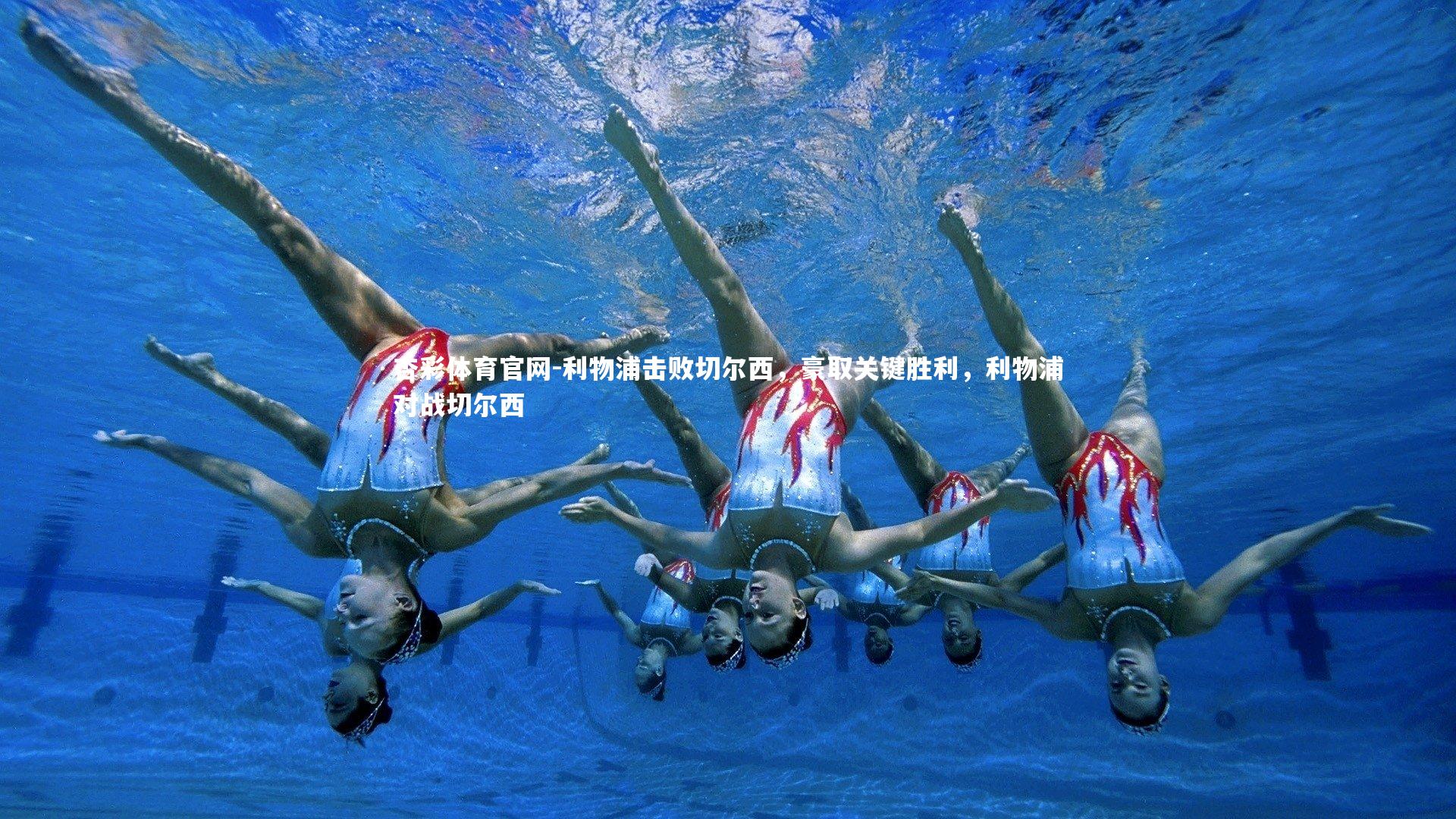 利物浦击败切尔西，豪取关键胜利，利物浦对战切尔西