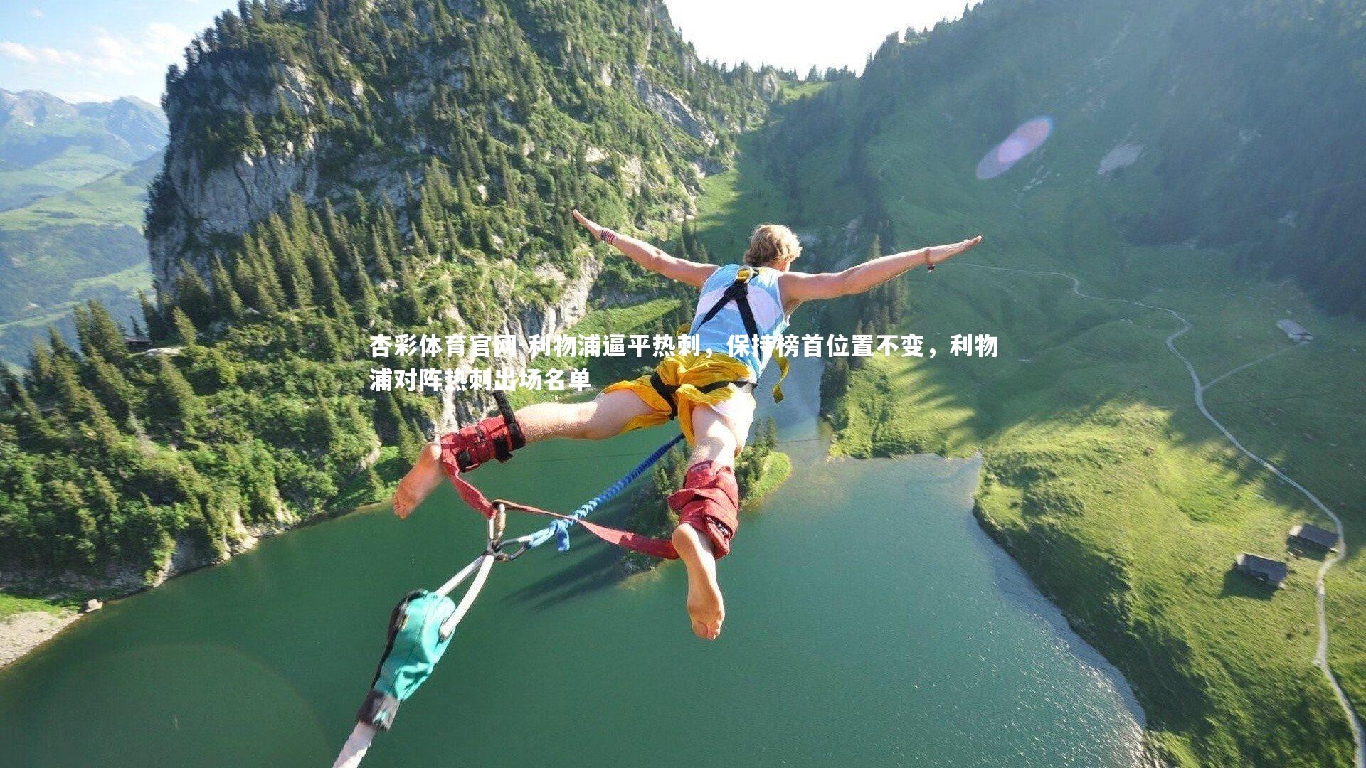 利物浦逼平热刺，保持榜首位置不变，利物浦对阵热刺出场名单