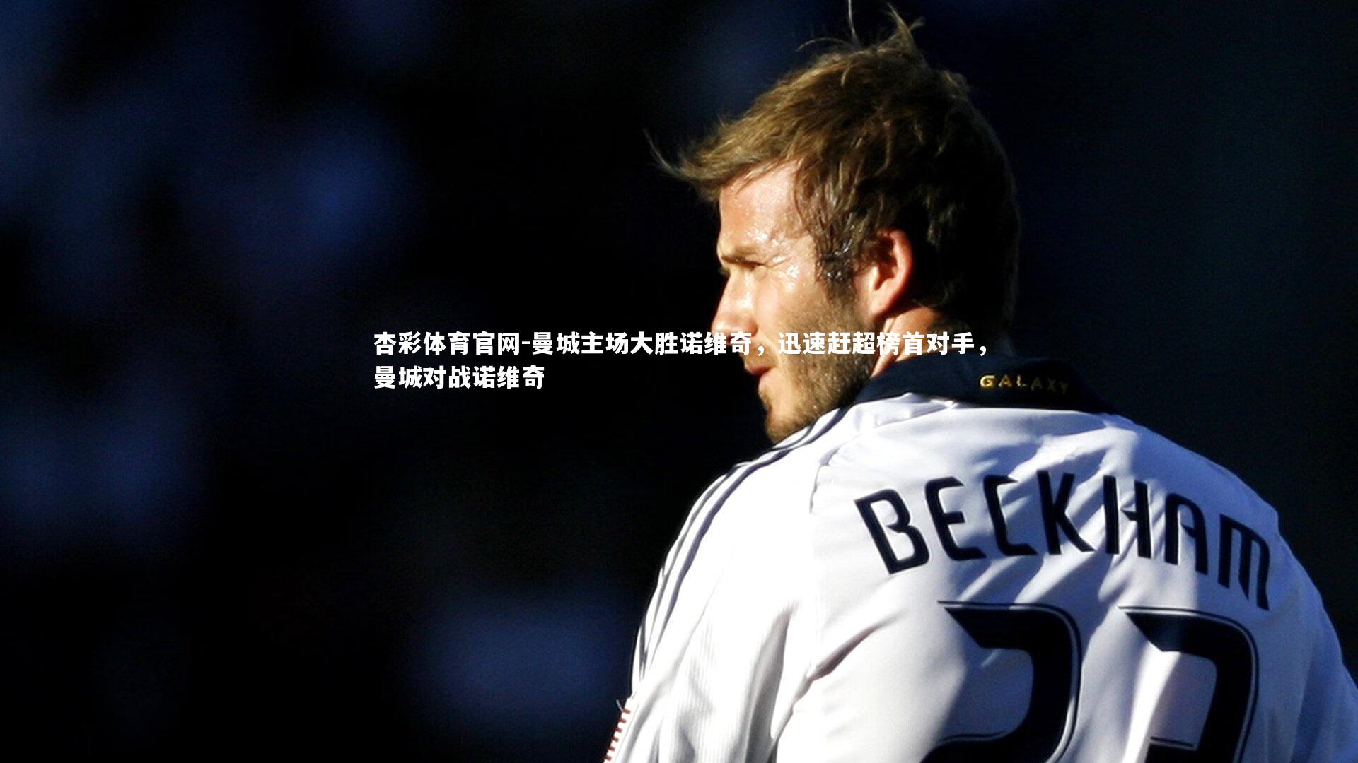 曼城主场大胜诺维奇，迅速赶超榜首对手，曼城对战诺维奇