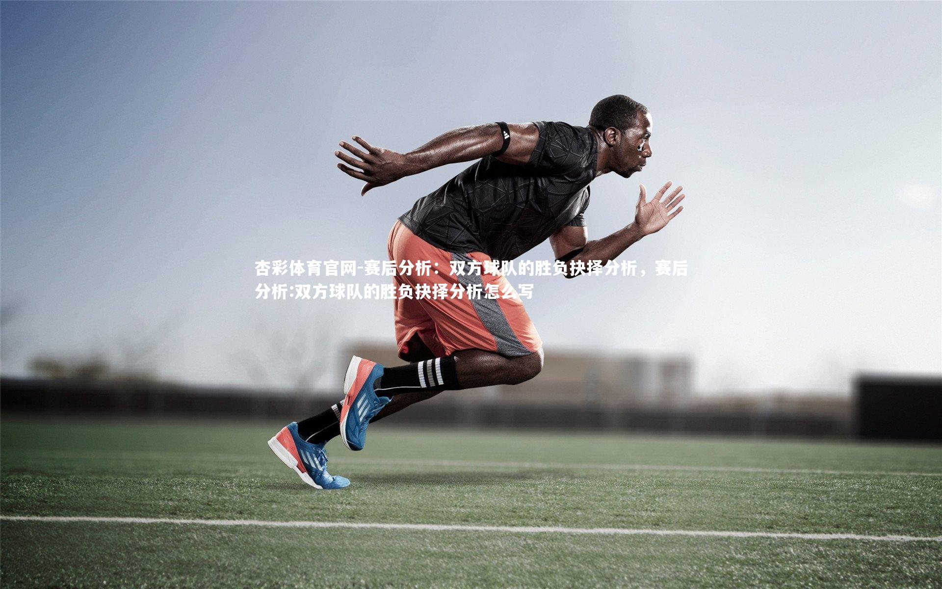 赛后分析：双方球队的胜负抉择分析，赛后分析:双方球队的胜负抉择分析怎么写