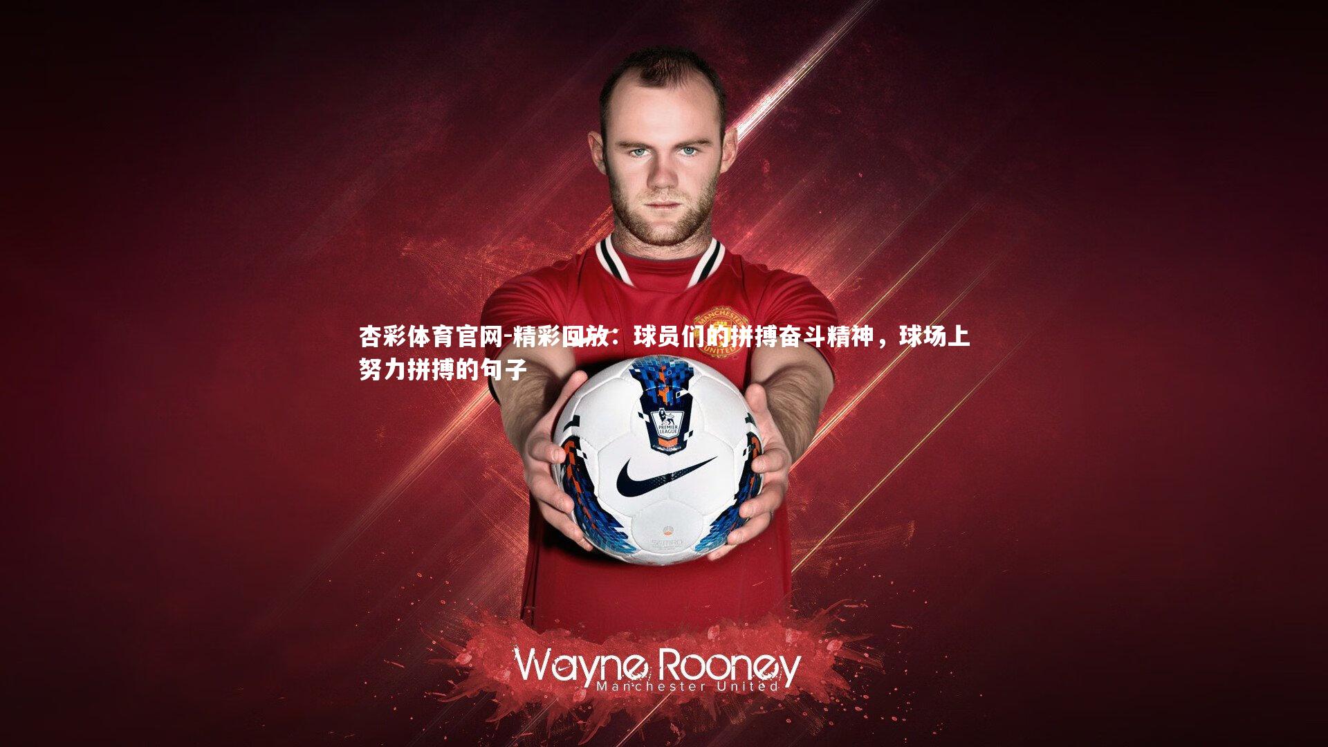 精彩回放：球员们的拼搏奋斗精神，球场上努力拼搏的句子