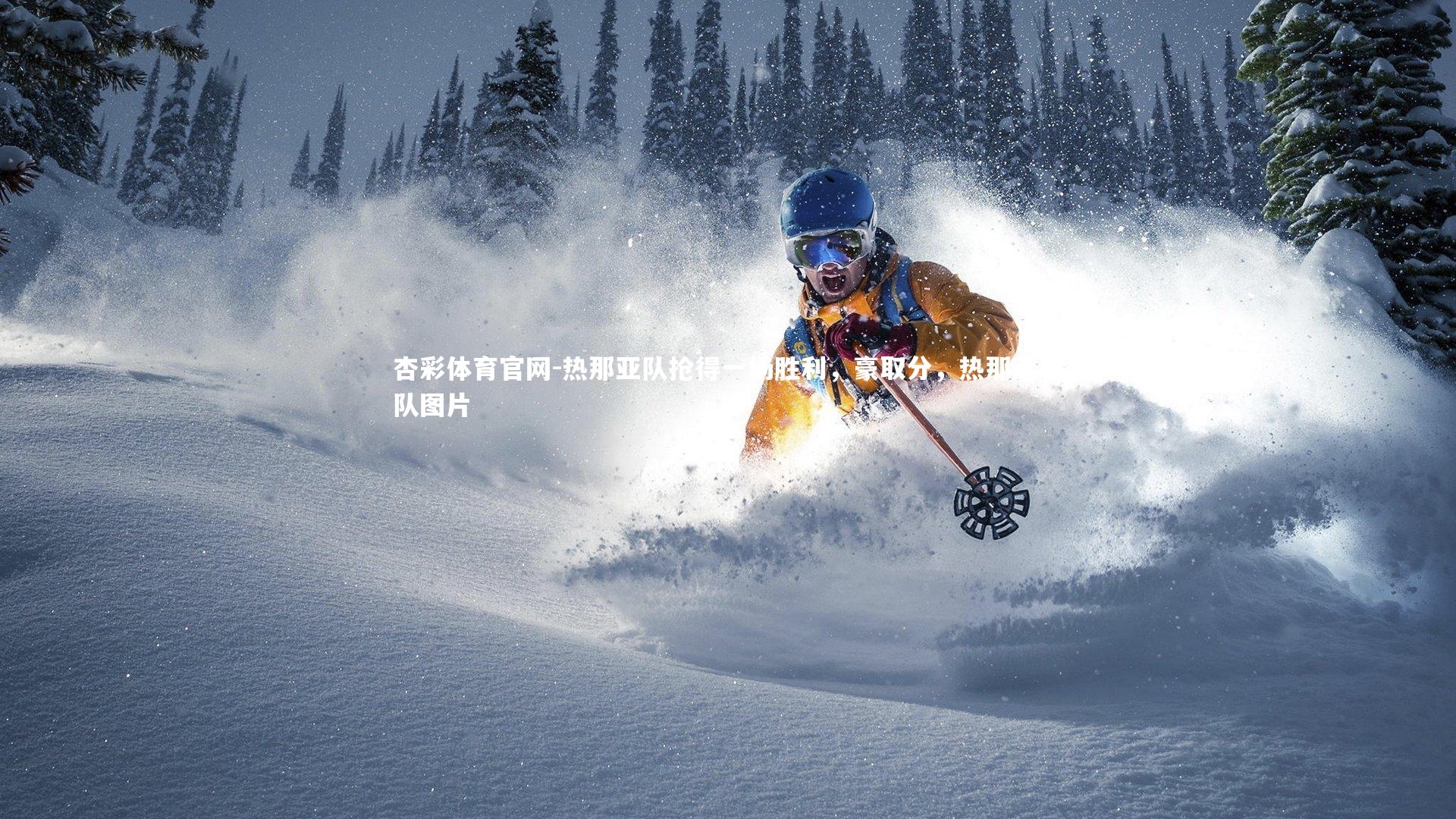 杏彩体育官网-热那亚队抢得一场胜利，豪取分，热那亚球队图片