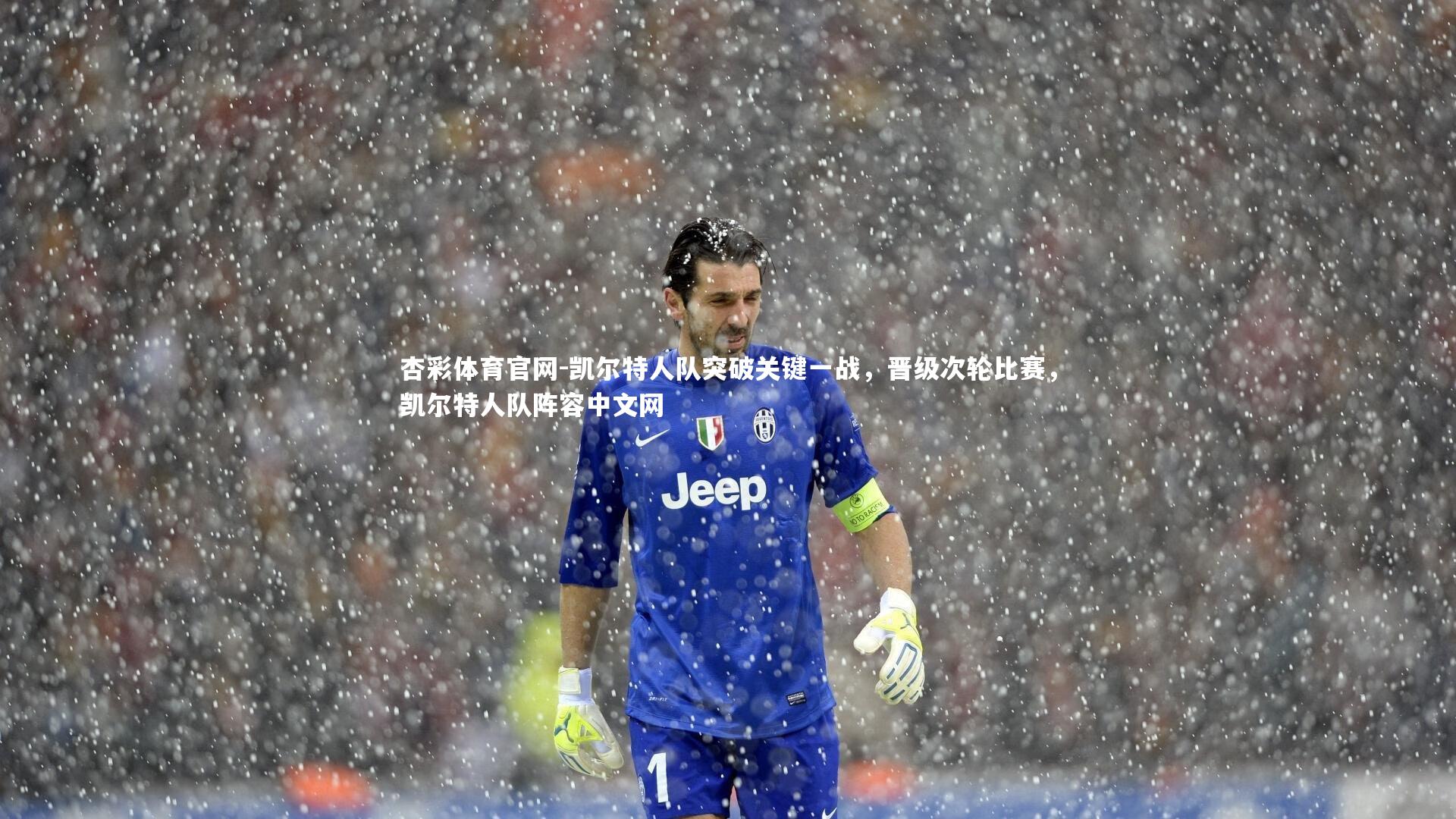 凯尔特人队突破关键一战，晋级次轮比赛，凯尔特人队阵容中文网