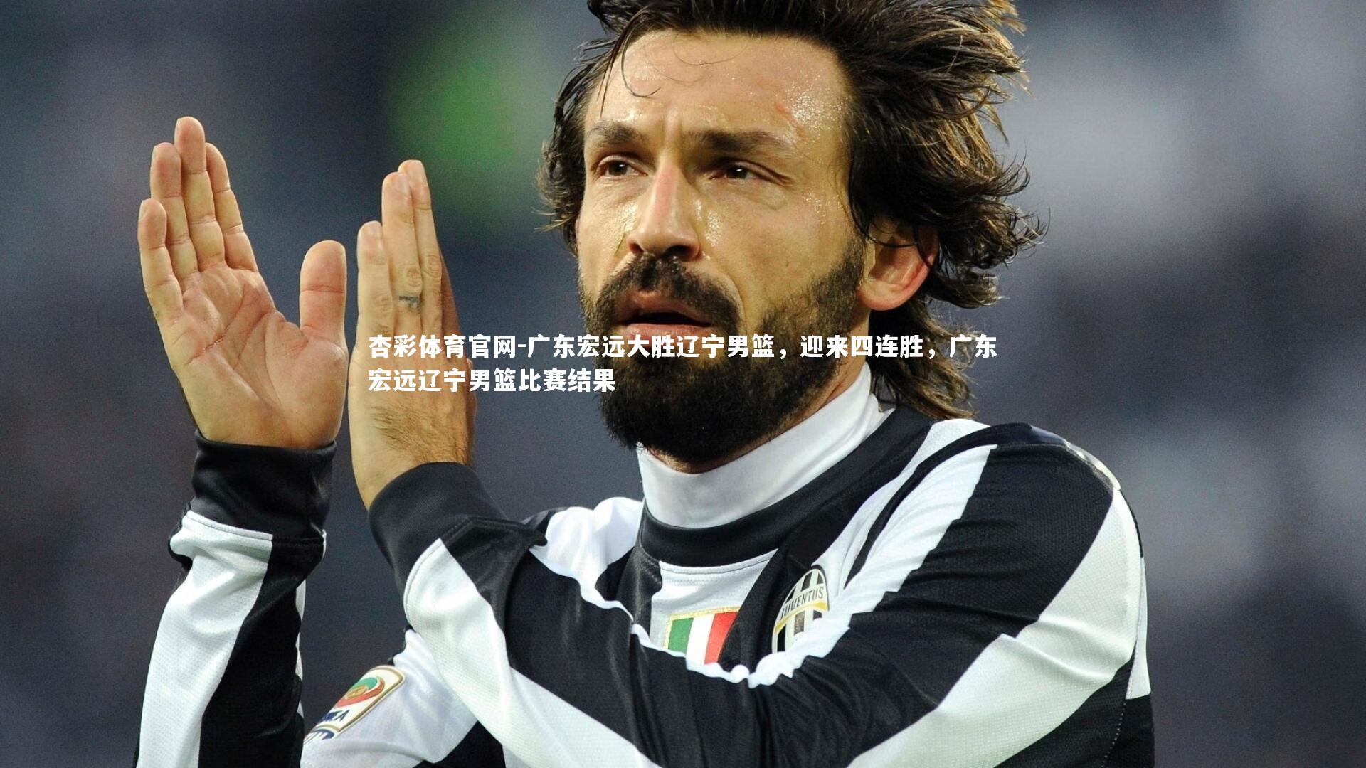 广东宏远大胜辽宁男篮，迎来四连胜，广东宏远辽宁男篮比赛结果