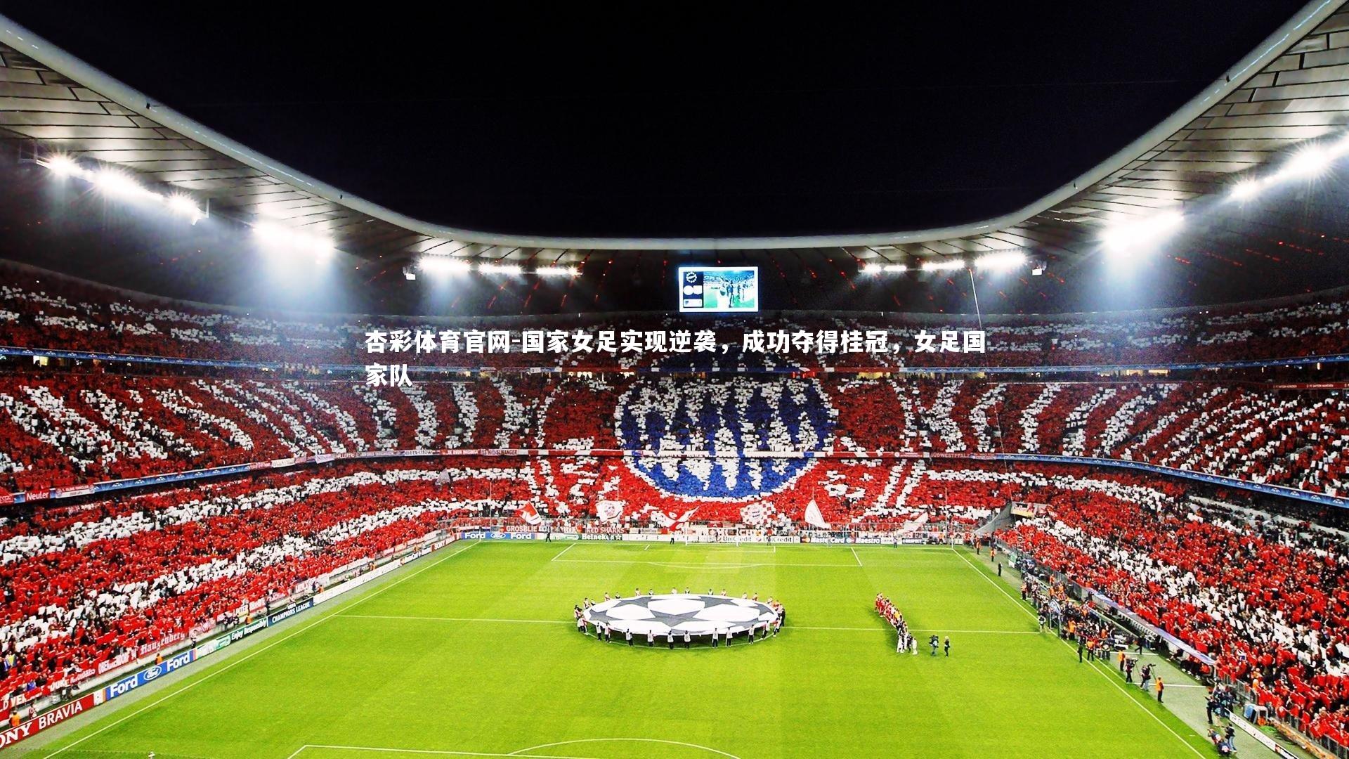 国家女足实现逆袭，成功夺得桂冠，女足国家队