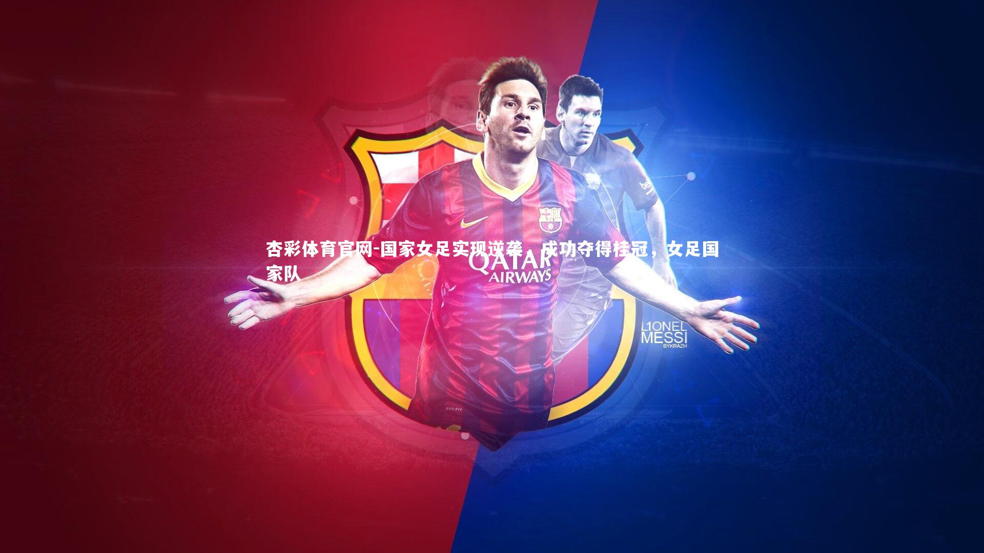 国家女足实现逆袭，成功夺得桂冠，女足国家队