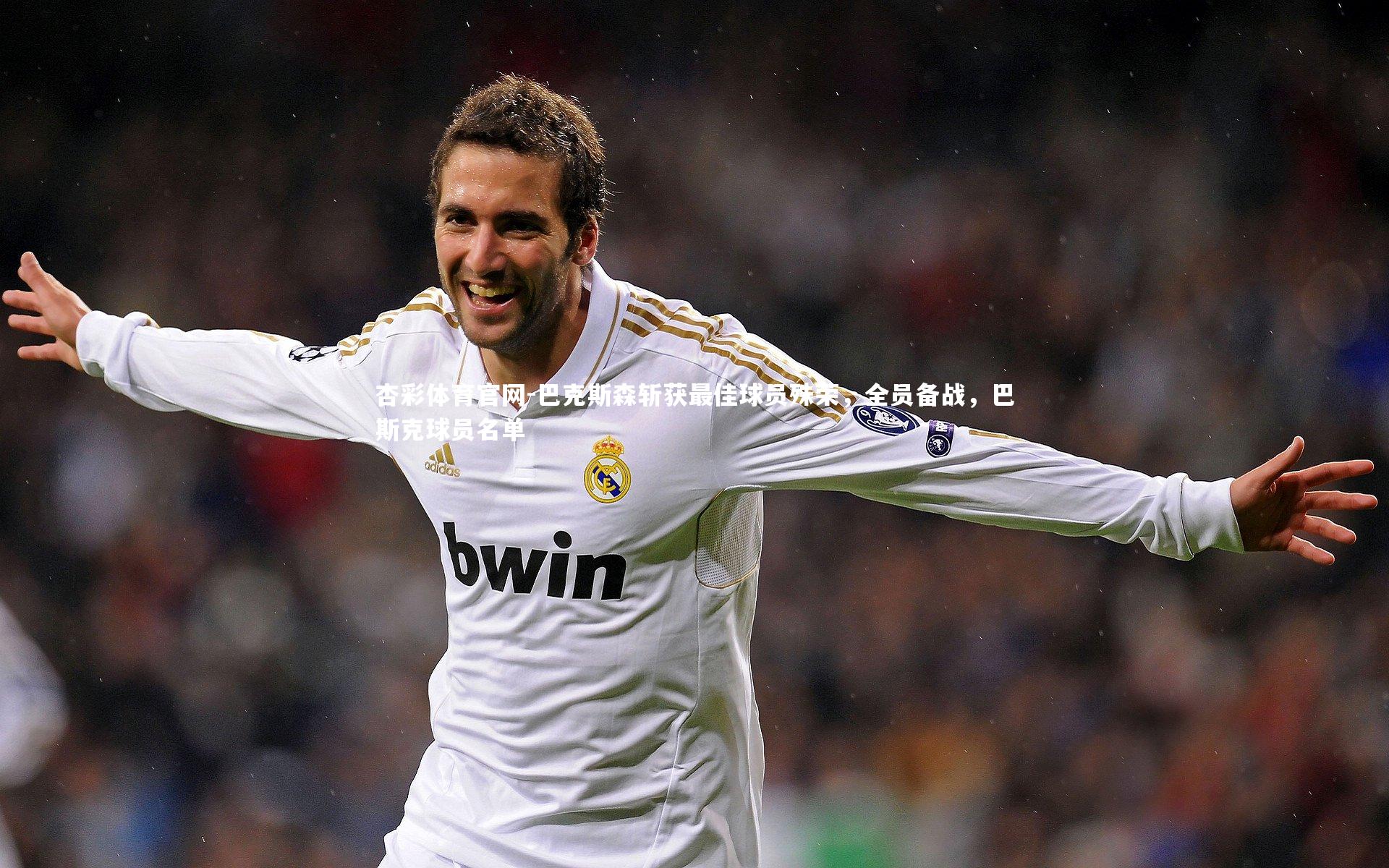 巴克斯森斩获最佳球员殊荣，全员备战，巴斯克球员名单