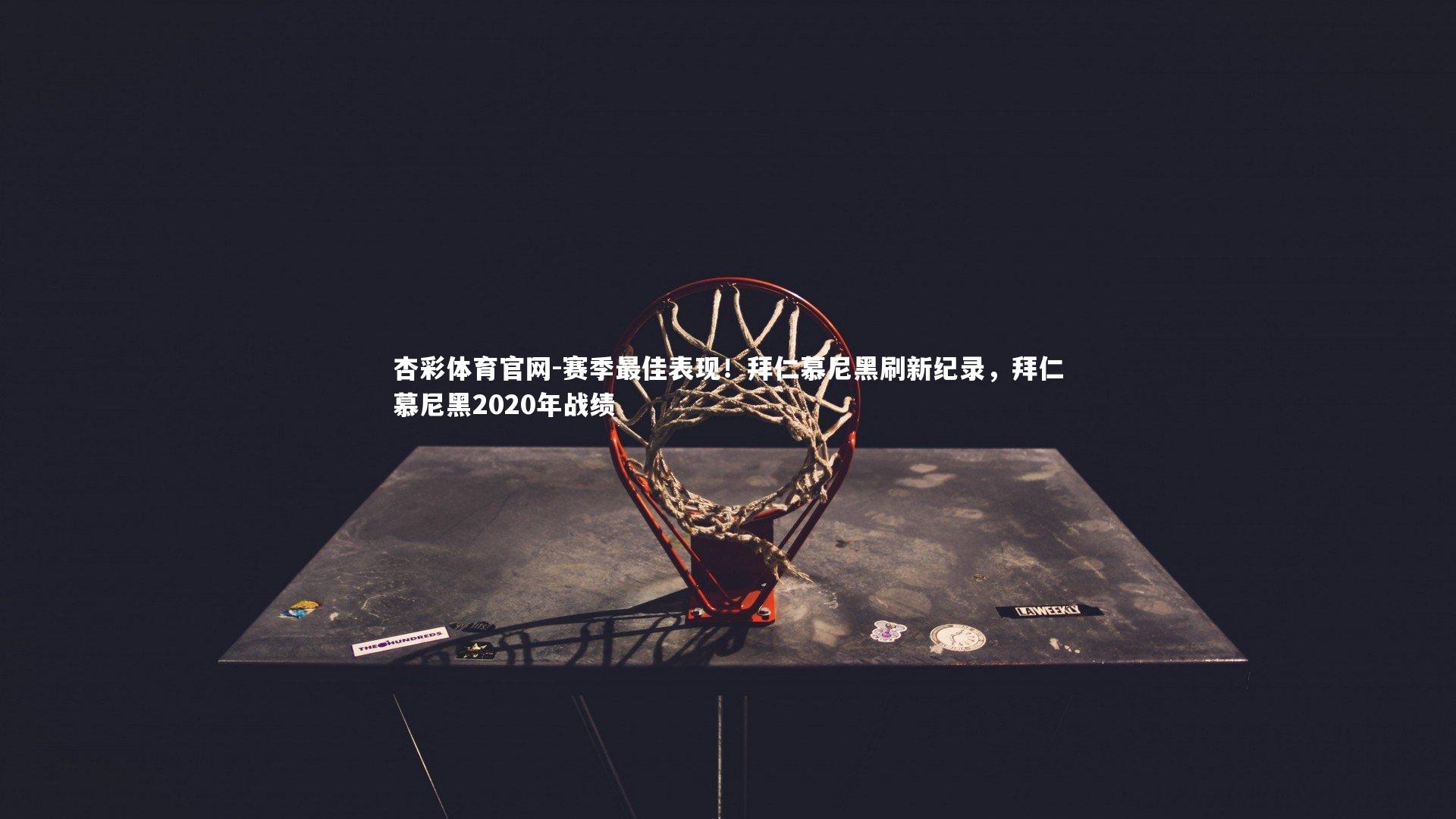 赛季最佳表现！拜仁慕尼黑刷新纪录，拜仁慕尼黑2020年战绩