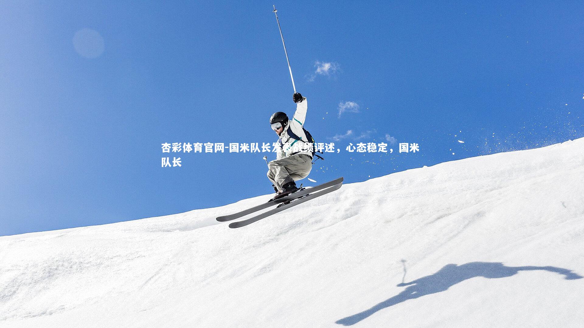 国米队长发表战绩评述，心态稳定，国米 队长