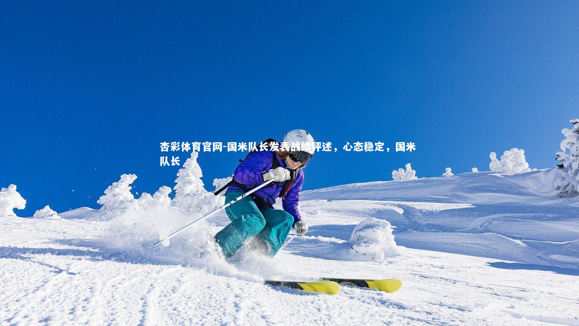 国米队长发表战绩评述，心态稳定，国米 队长