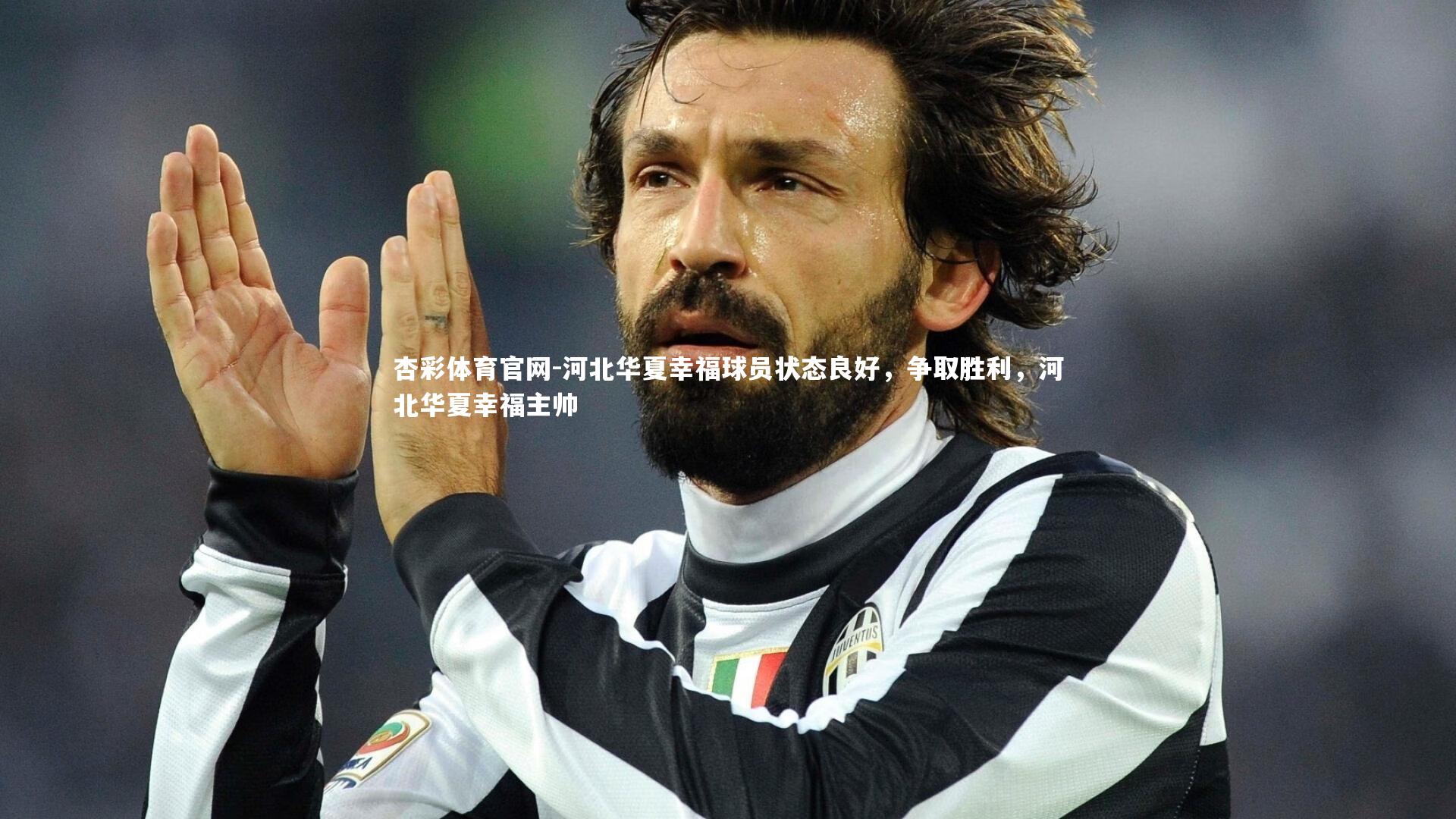 杏彩体育官网-河北华夏幸福球员状态良好，争取胜利，河北华夏幸福主帅