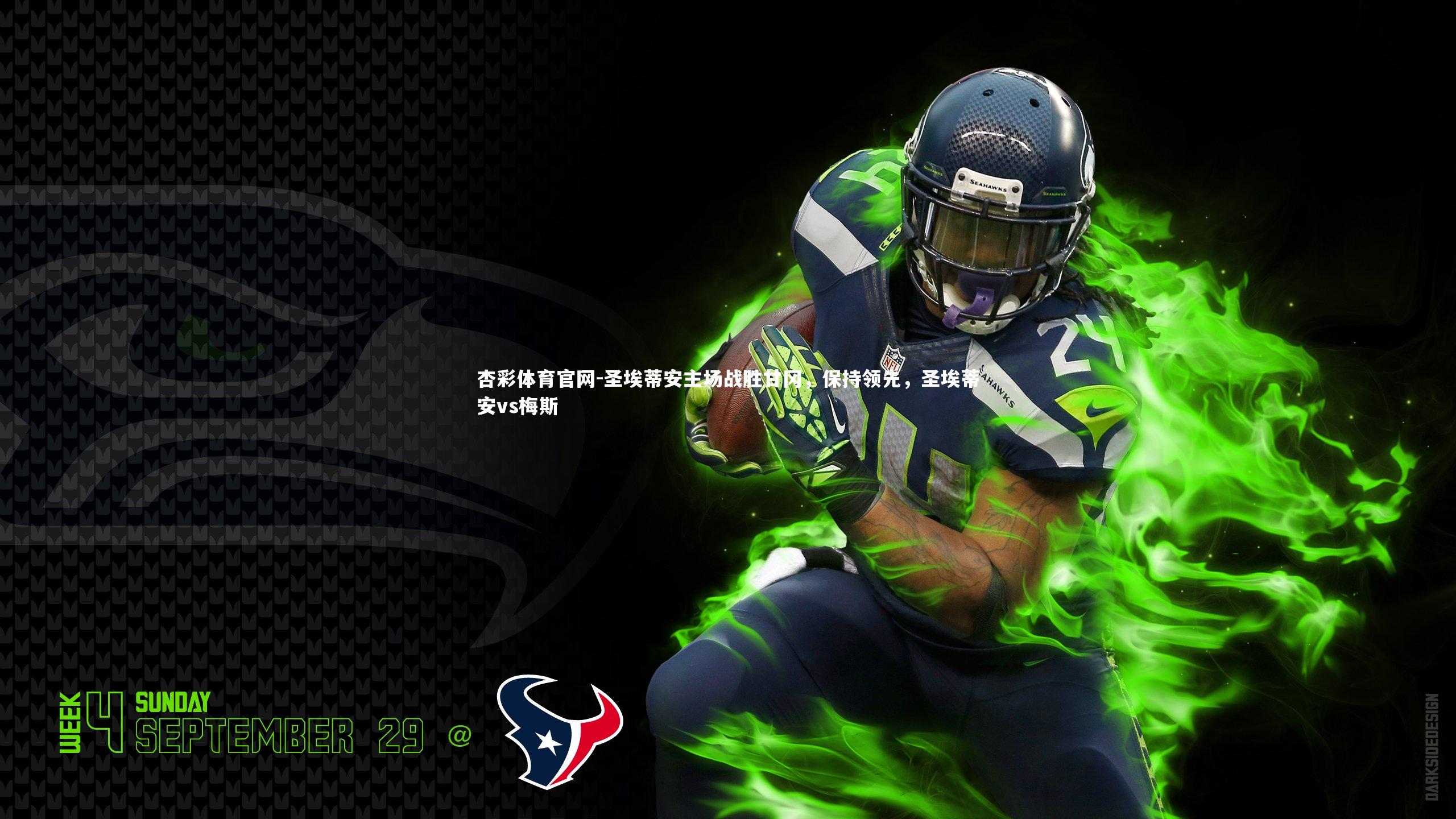 圣埃蒂安主场战胜甘冈，保持领先，圣埃蒂安vs梅斯