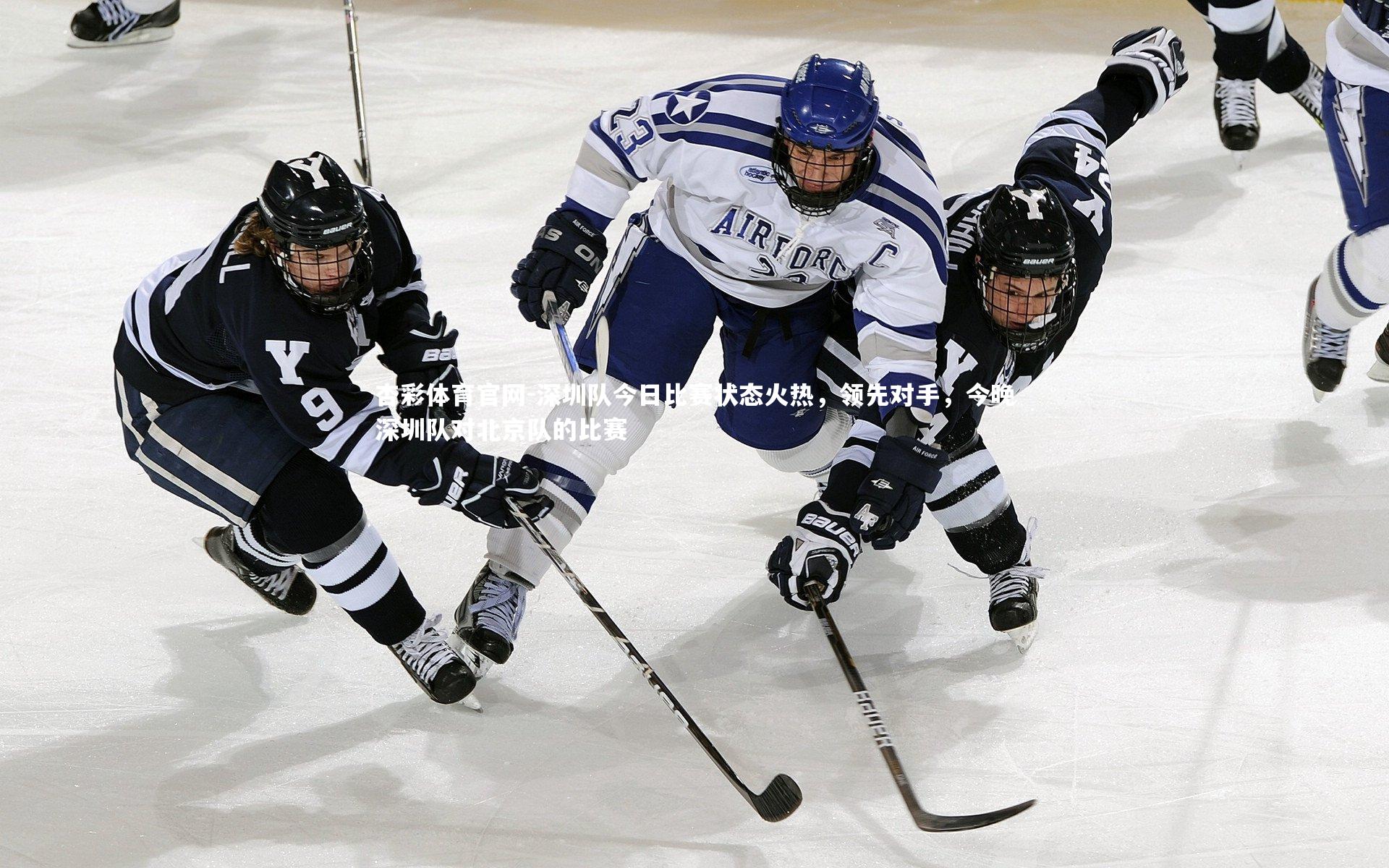 深圳队今日比赛状态火热，领先对手，今晚深圳队对北京队的比赛