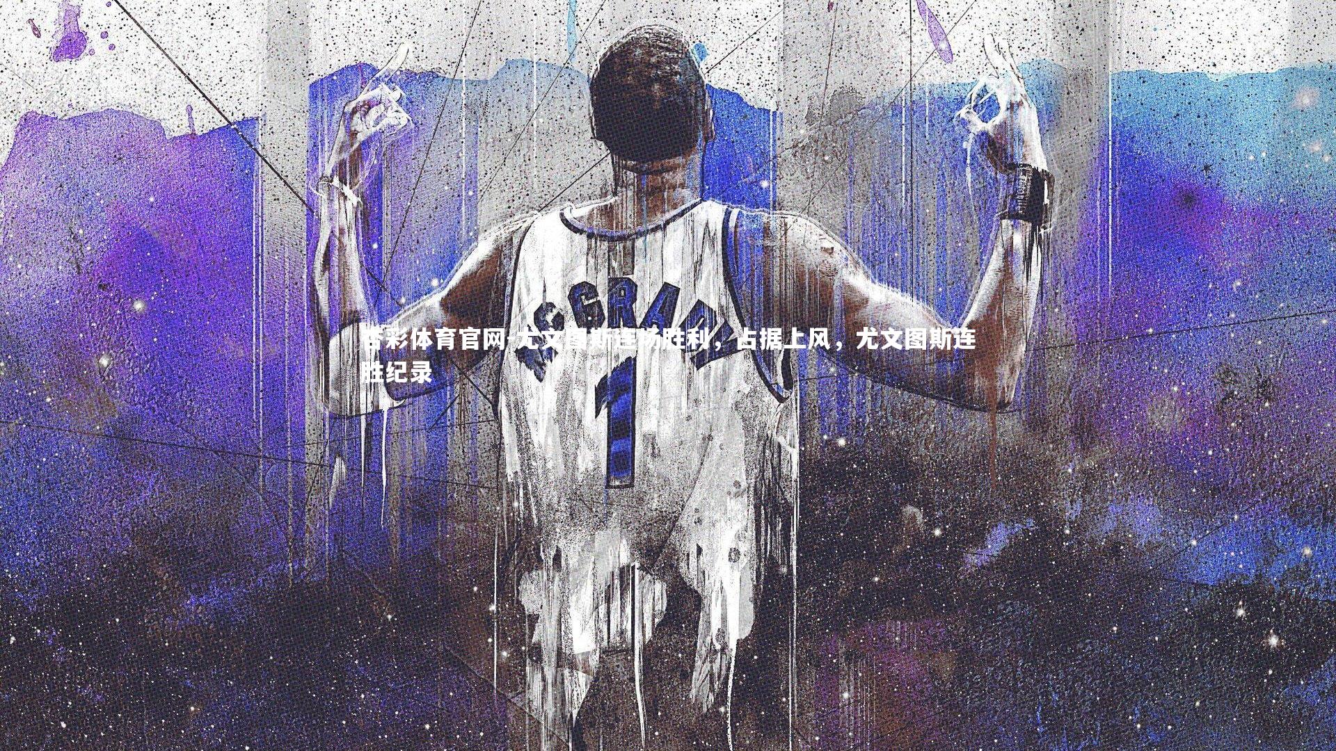 尤文图斯连场胜利，占据上风，尤文图斯连胜纪录