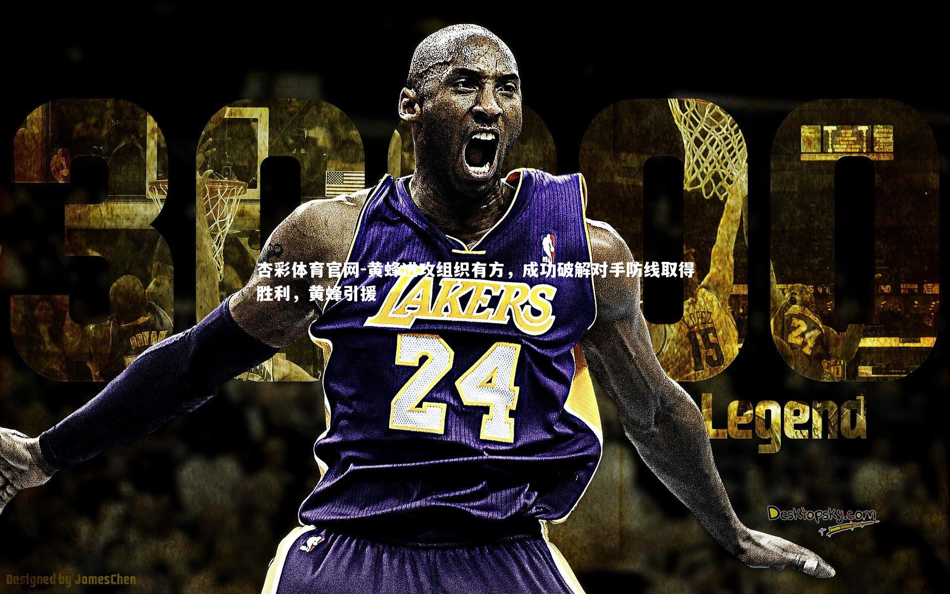 黄蜂进攻组织有方，成功破解对手防线取得胜利，黄蜂引援