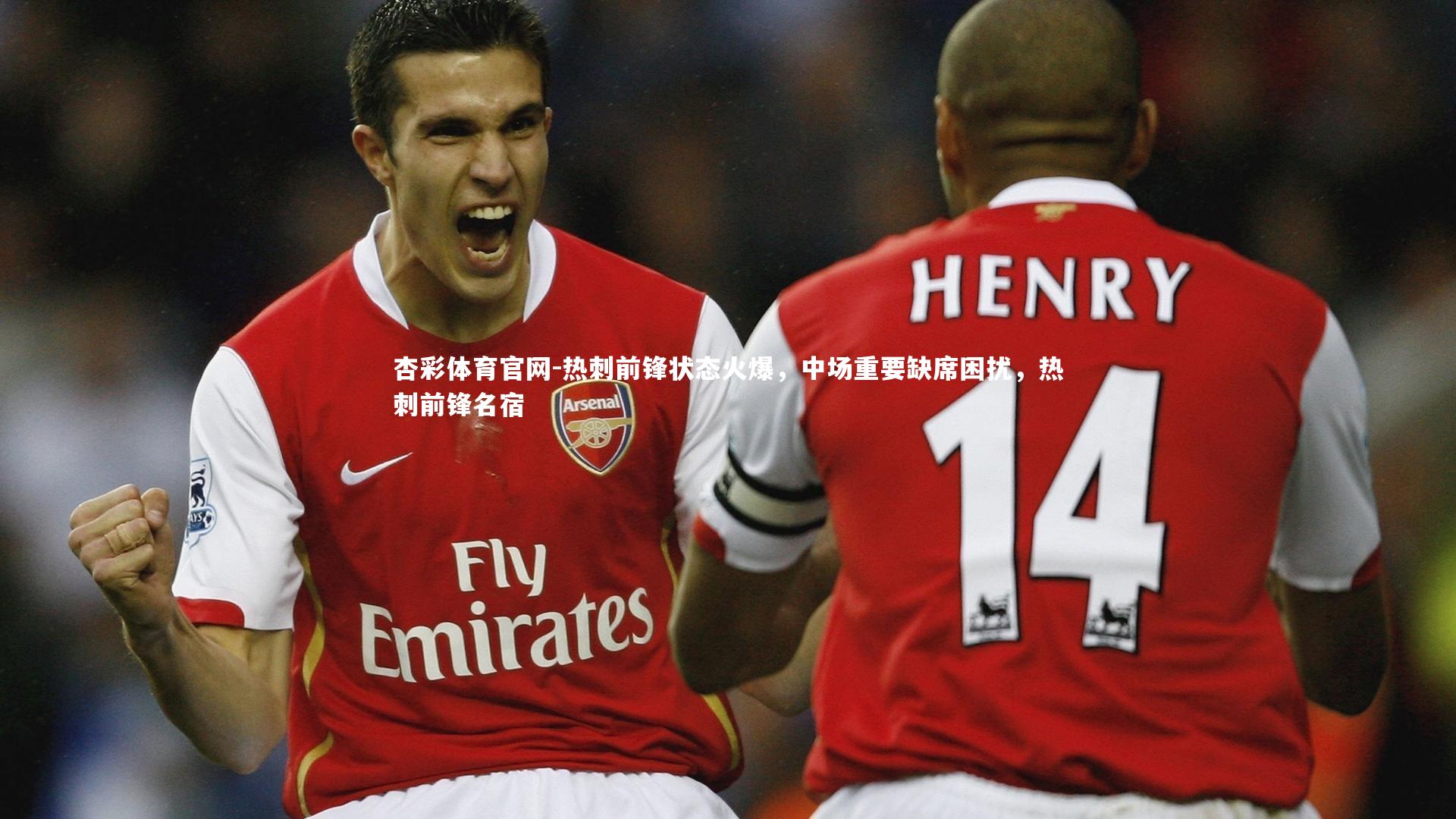 热刺前锋状态火爆，中场重要缺席困扰，热刺前锋名宿