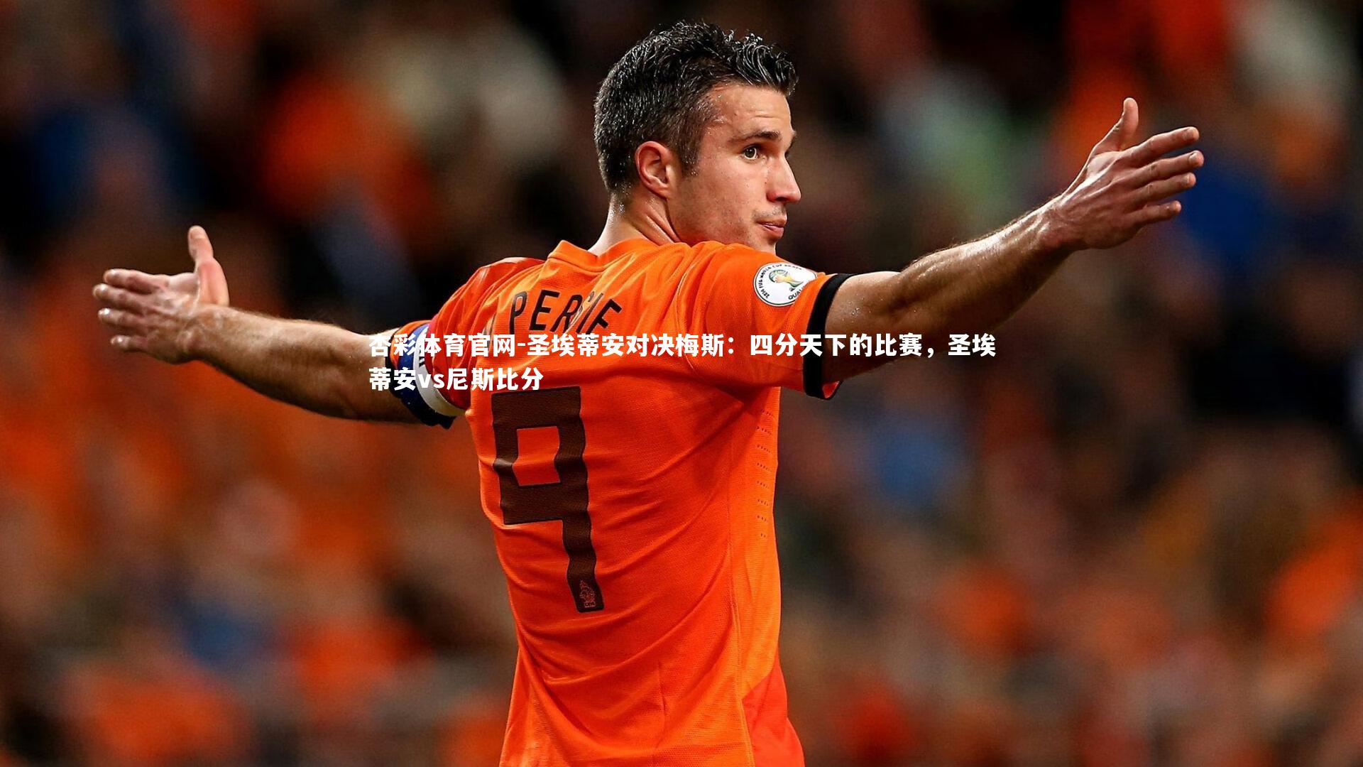 圣埃蒂安对决梅斯：四分天下的比赛，圣埃蒂安vs尼斯比分