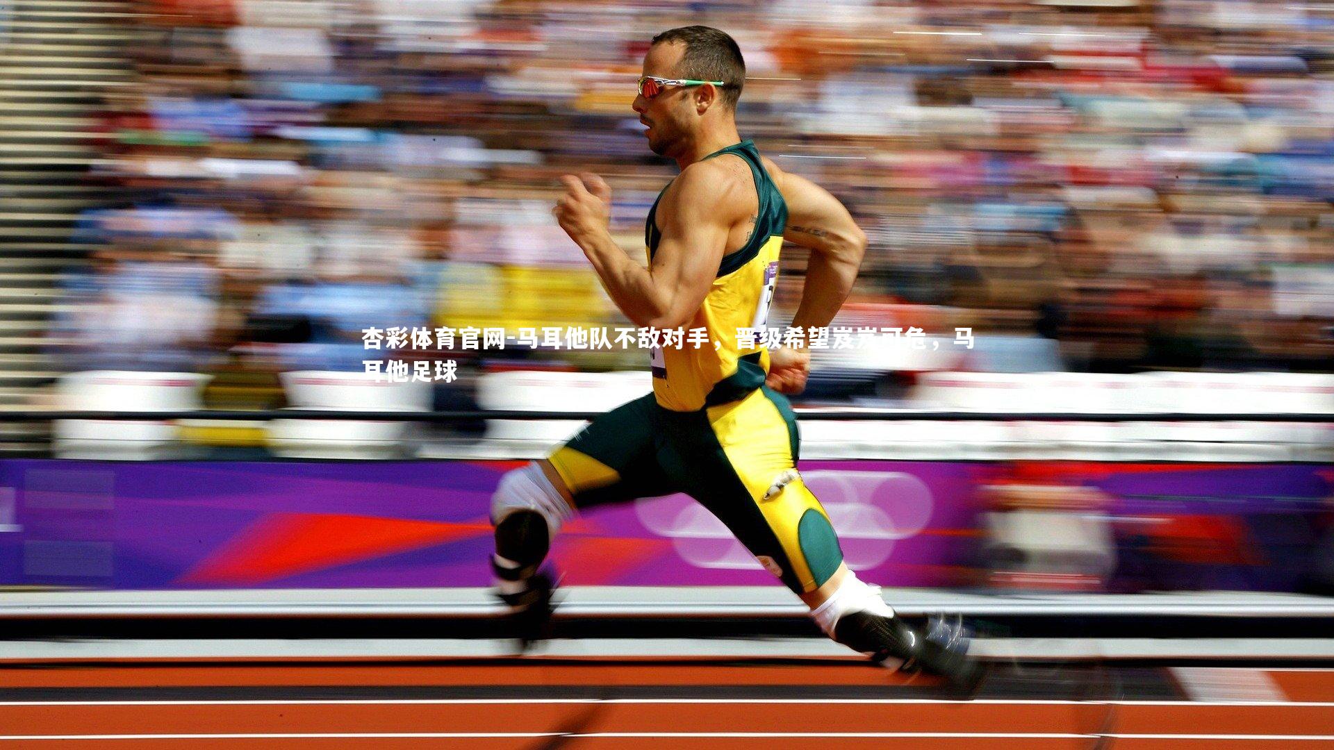 马耳他队不敌对手，晋级希望岌岌可危，马耳他足球