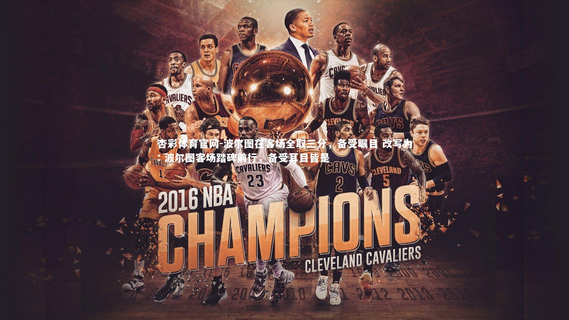 波尔图在客场全取三分，备受瞩目 改写为: 波尔图客场踏碑前行，备受耳目皆是