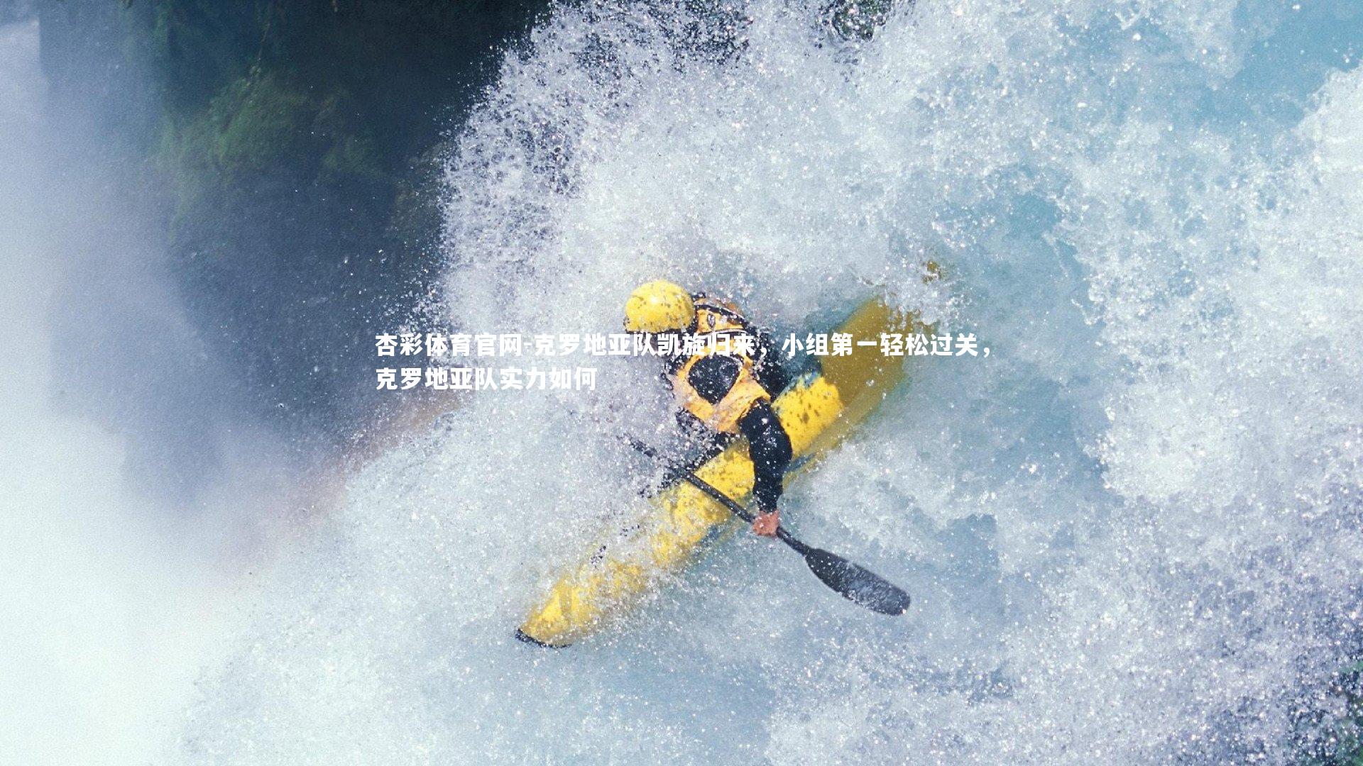 克罗地亚队凯旋归来，小组第一轻松过关，克罗地亚队实力如何