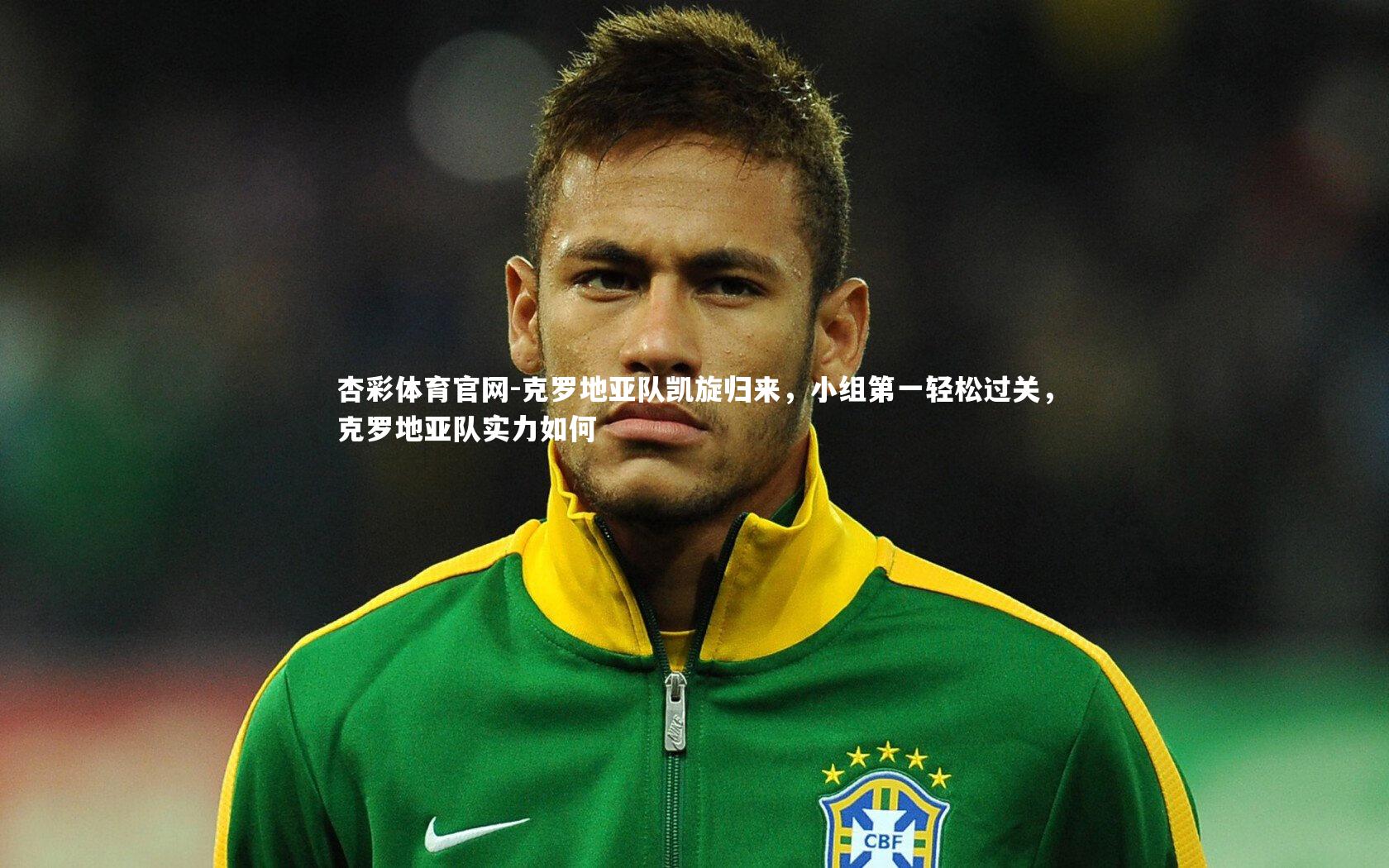 克罗地亚队凯旋归来，小组第一轻松过关，克罗地亚队实力如何