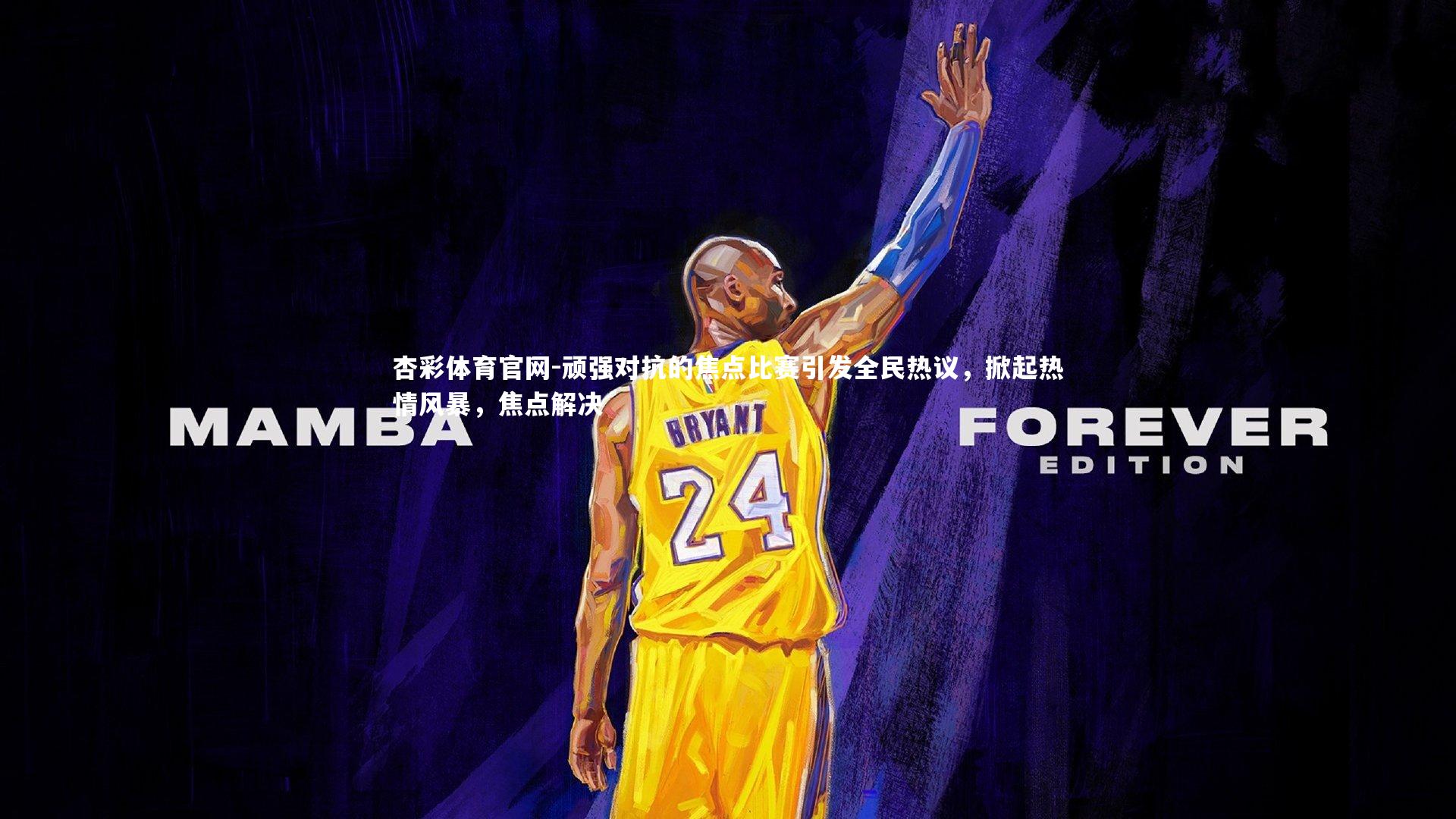 顽强对抗的焦点比赛引发全民热议，掀起热情风暴，焦点解决