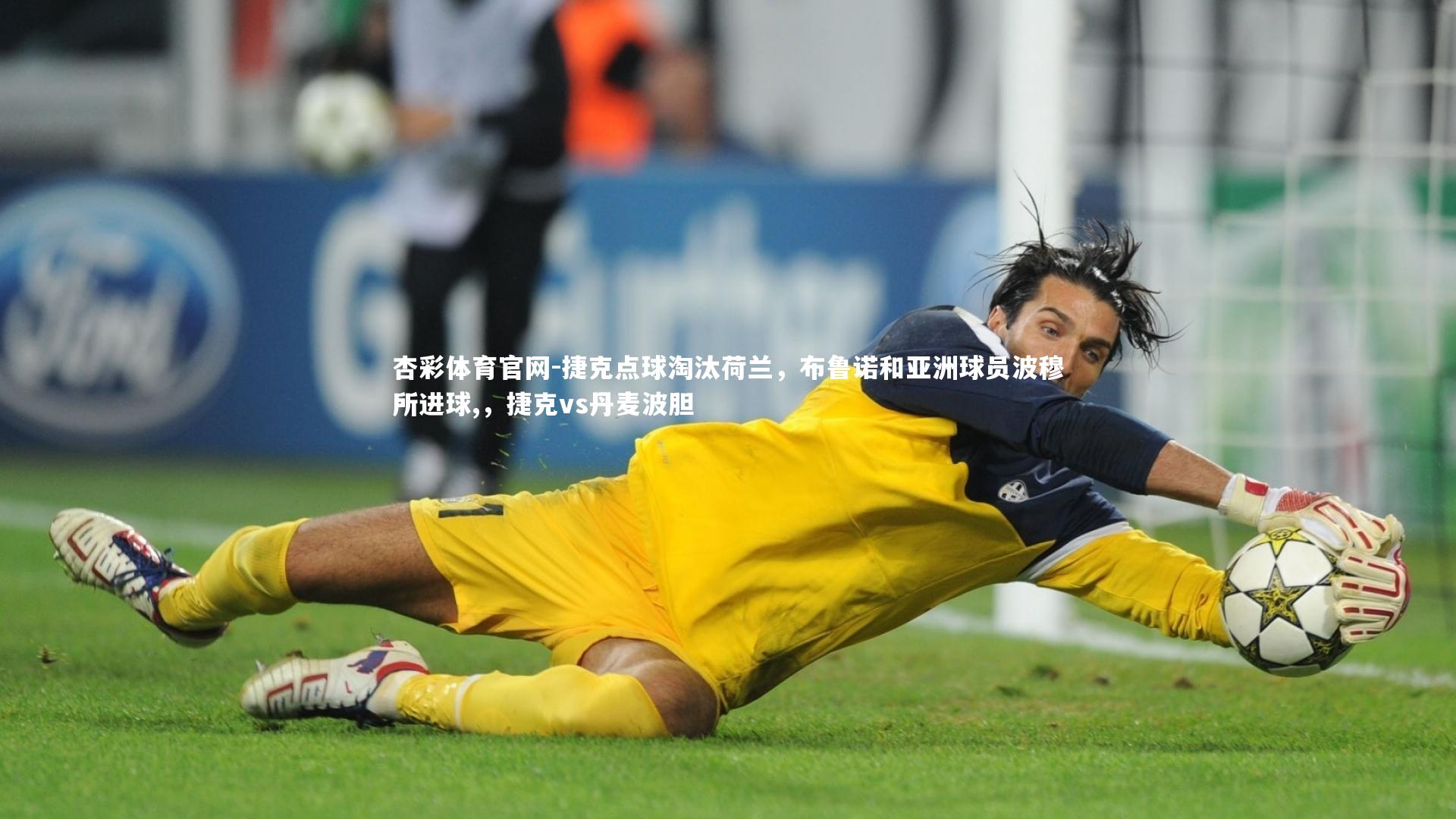 捷克点球淘汰荷兰，布鲁诺和亚洲球员波穆所进球,，捷克vs丹麦波胆