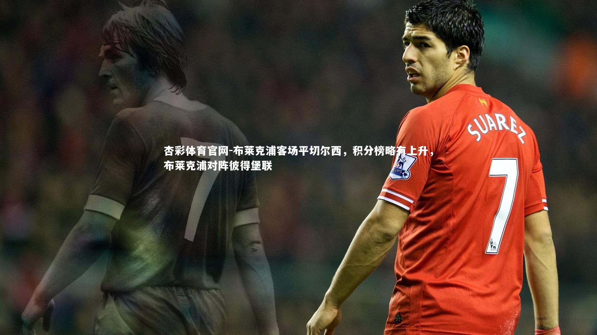 杏彩体育官网-布莱克浦客场平切尔西，积分榜略有上升，布莱克浦对阵彼得堡联