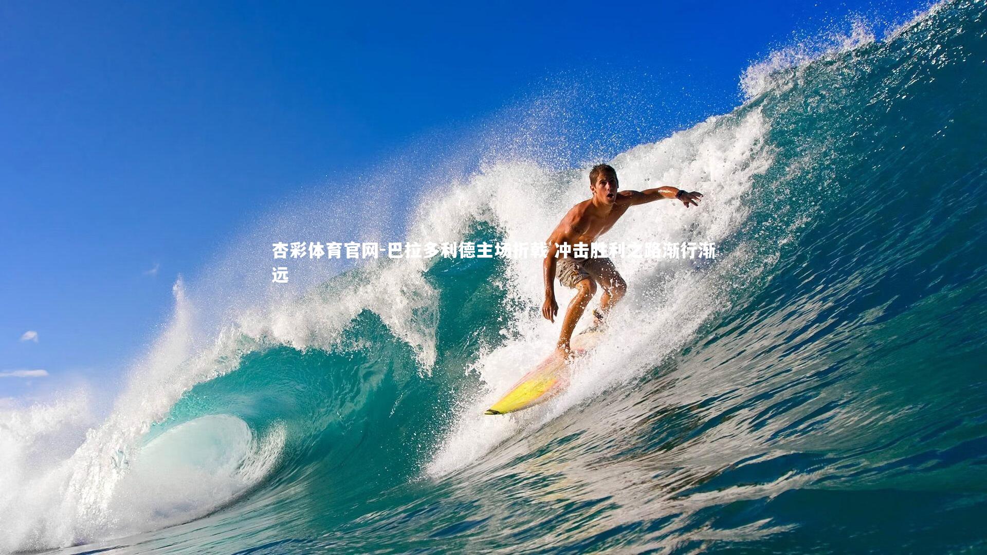 巴拉多利德主场折戟 冲击胜利之路渐行渐远