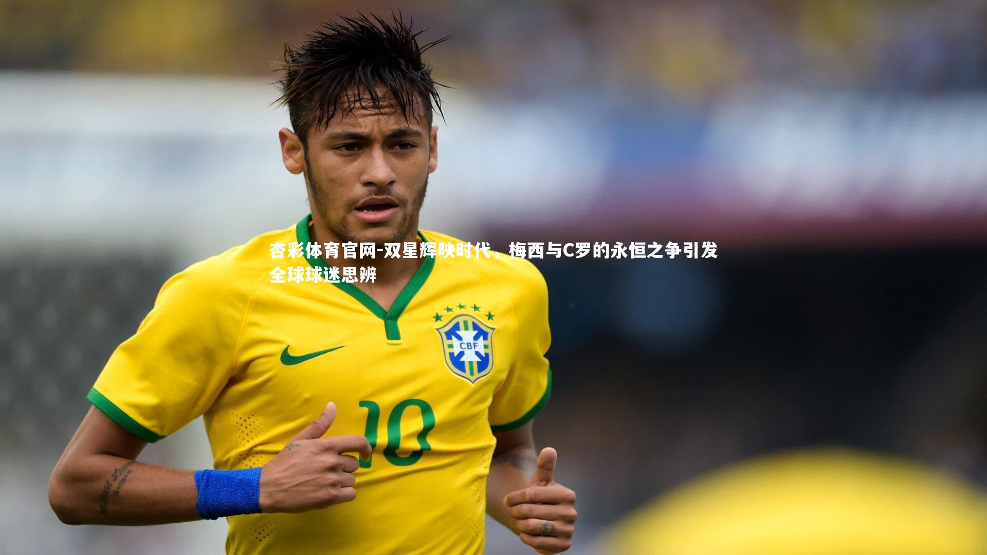 双星辉映时代，梅西与C罗的永恒之争引发全球球迷思辨