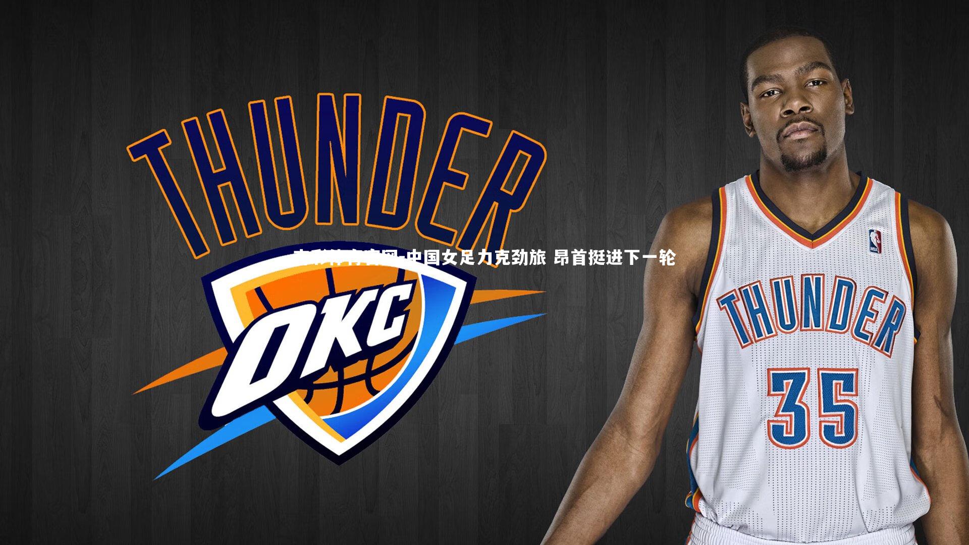 中国女足力克劲旅 昂首挺进下一轮