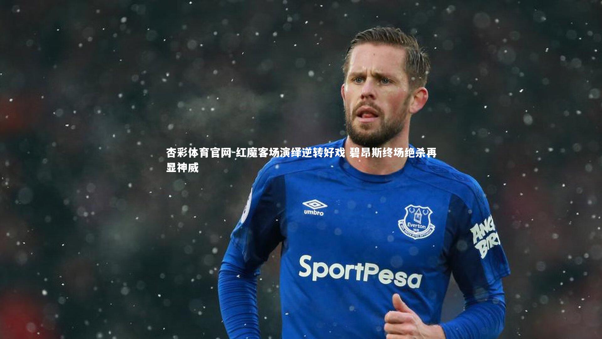 红魔客场演绎逆转好戏 碧昂斯终场绝杀再显神威