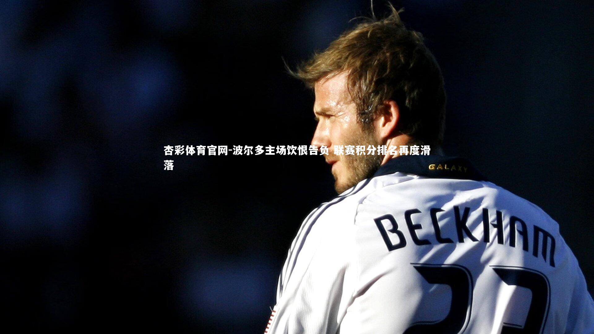 波尔多主场饮恨告负 联赛积分排名再度滑落