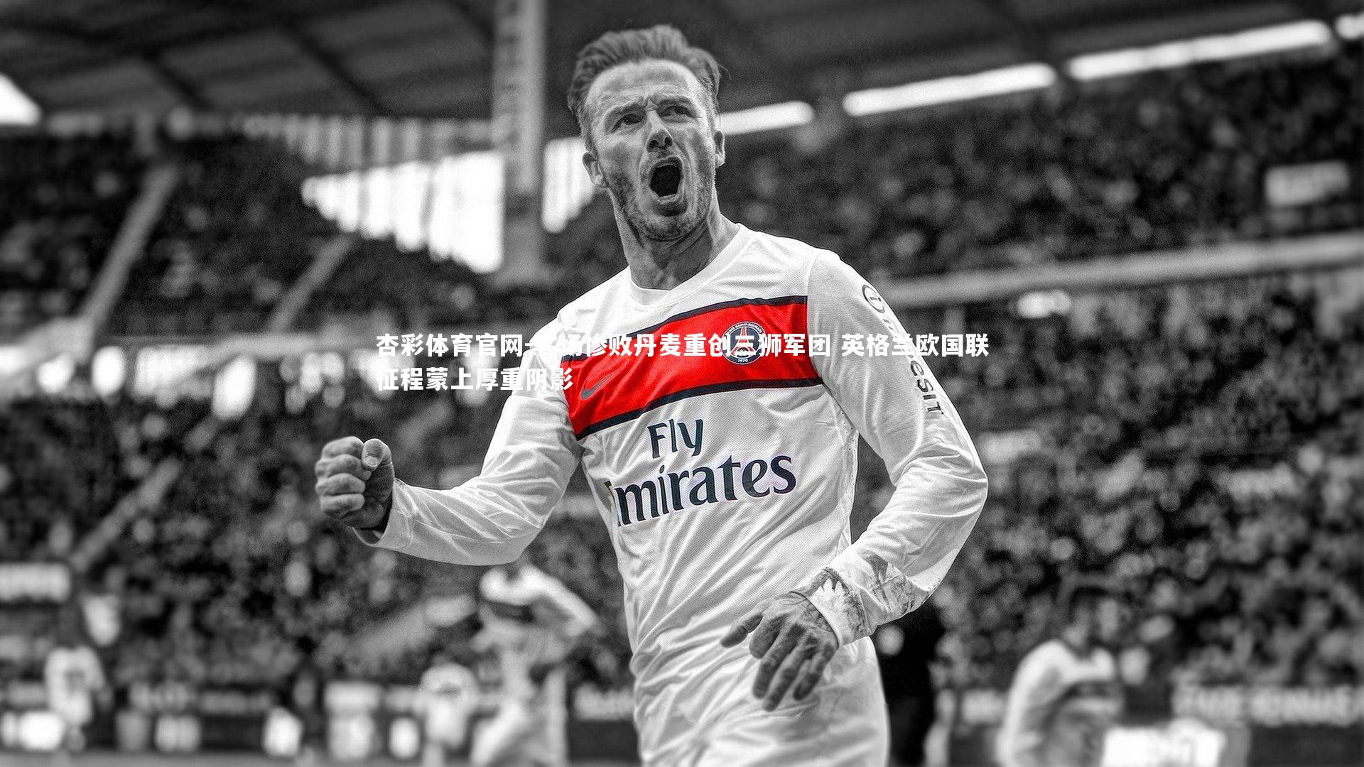 客场惨败丹麦重创三狮军团 英格兰欧国联征程蒙上厚重阴影