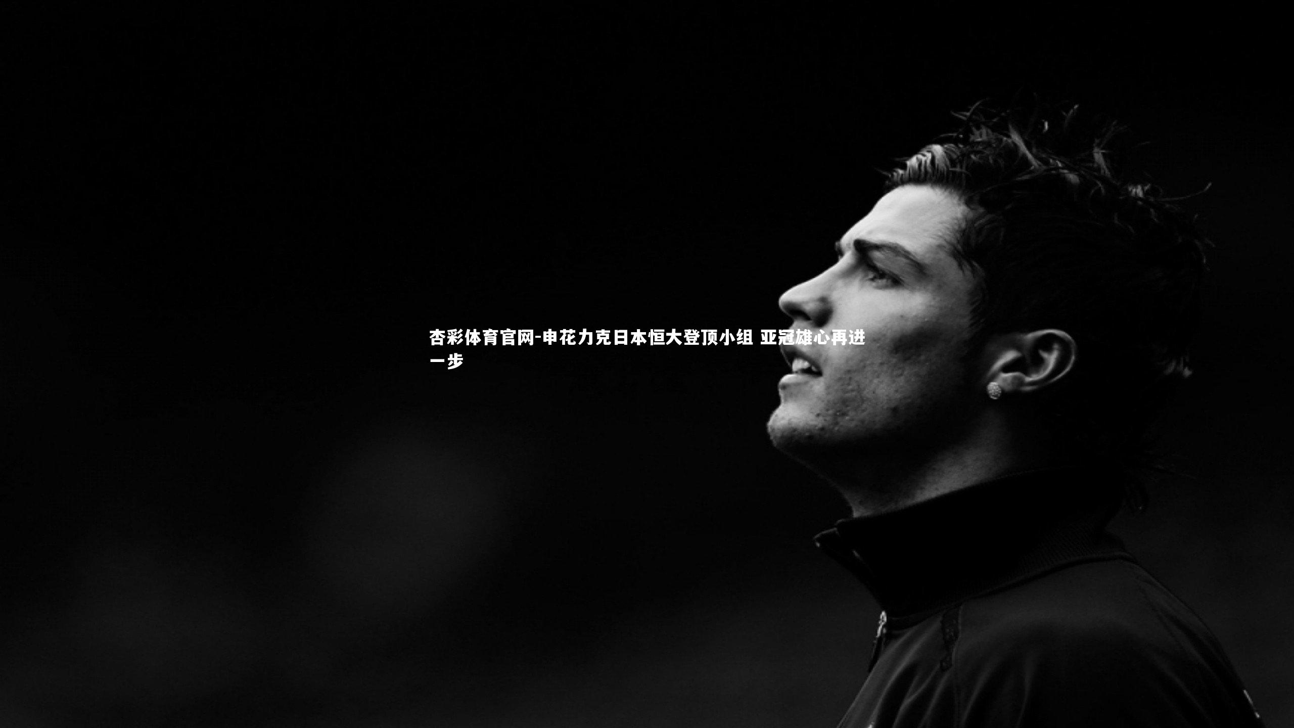 申花力克日本恒大登顶小组 亚冠雄心再进一步